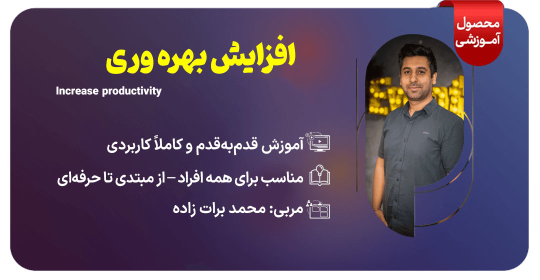دوره افزایش بهره وری