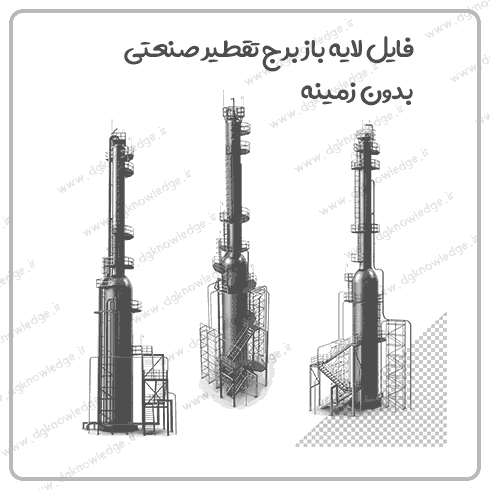 فایل لایه باز برج تقطیر صنعتی بدون زمینه