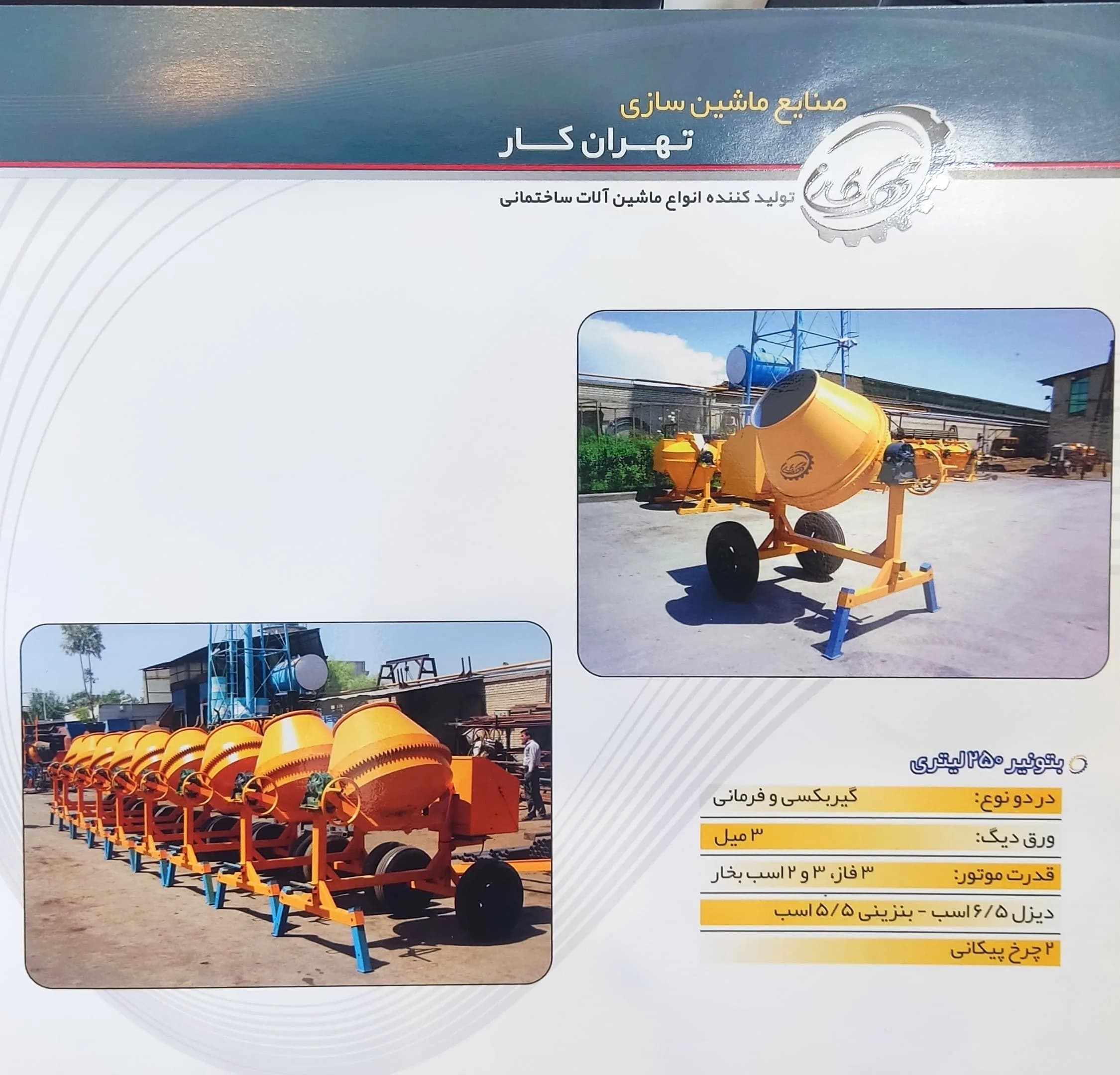 ميكسر بتن 250 – 300 ليتر دنده زیر تهران كار (با الکتروموتور 3 اسب سنگین) — تصویر ۳
