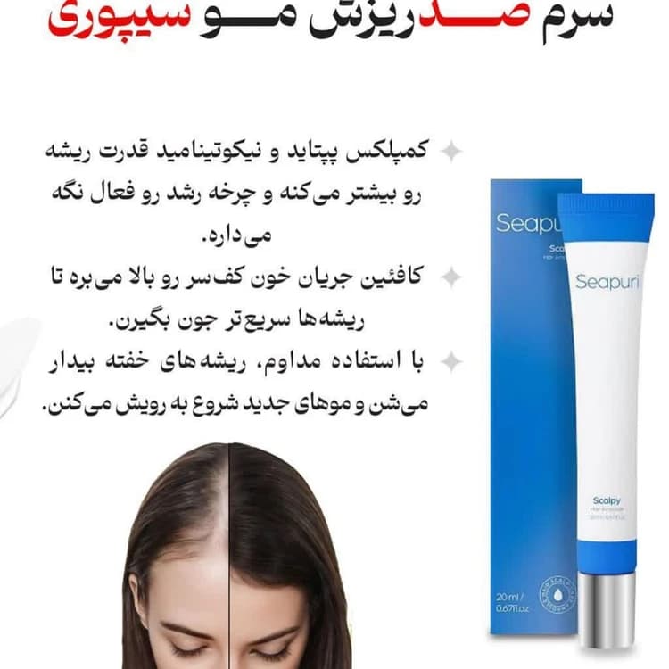سرم اسکالپی سیپوری تقویت کننده و ضد ریزش مو — تصویر ۳