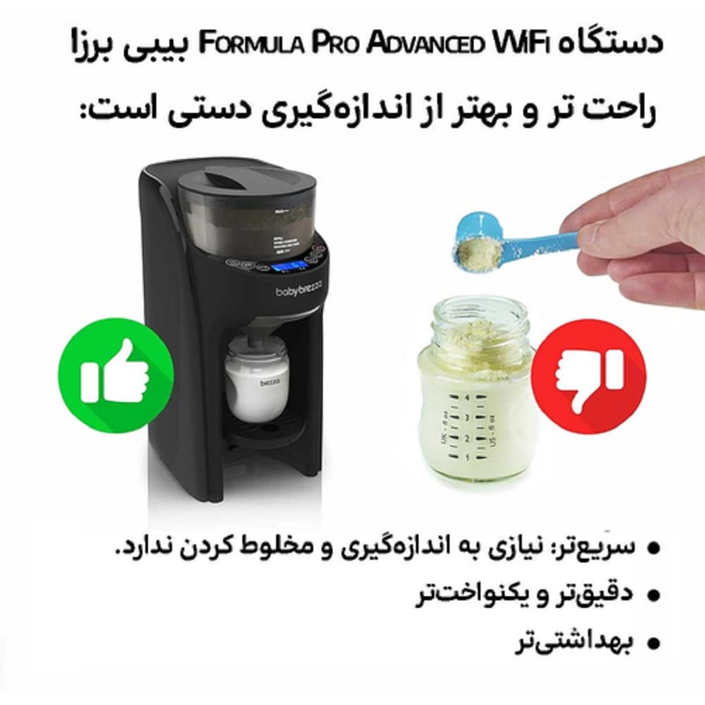 دستگاه شیرخشک ساز بیبی برازا وایفای Baby Brezza Formula Pro Wifi — تصویر ۷