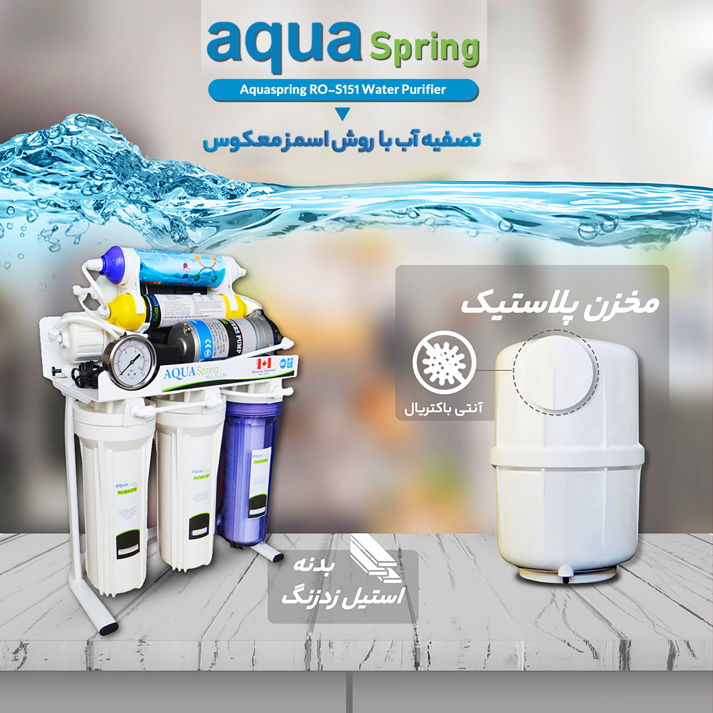 تصفیه آب خانگی آکوآاسپرینگ مدل RO-S151 — تصویر ۵