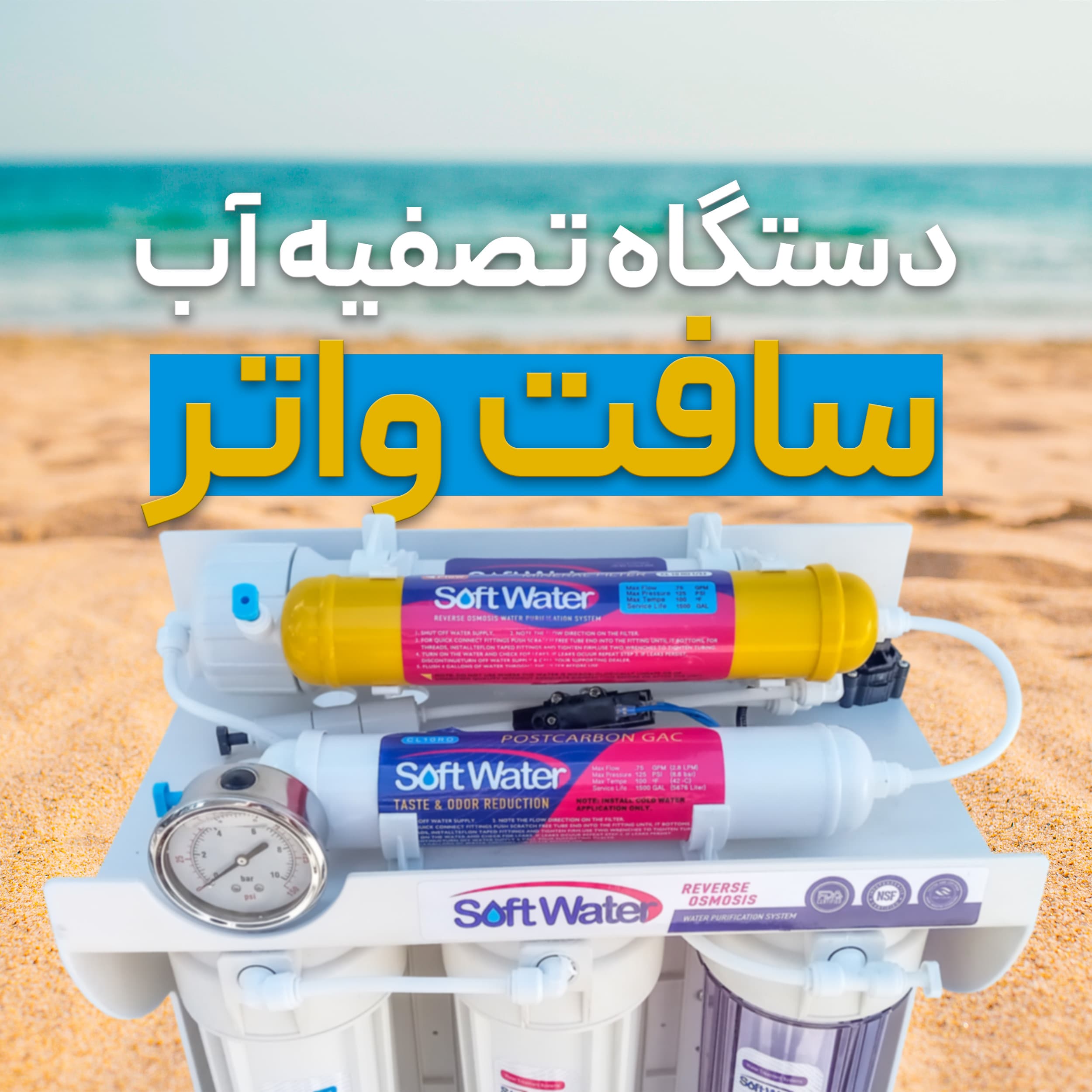دستگاه تصفیه کننده آب سافت واتر مدل فول فیلتر — تصویر ۲