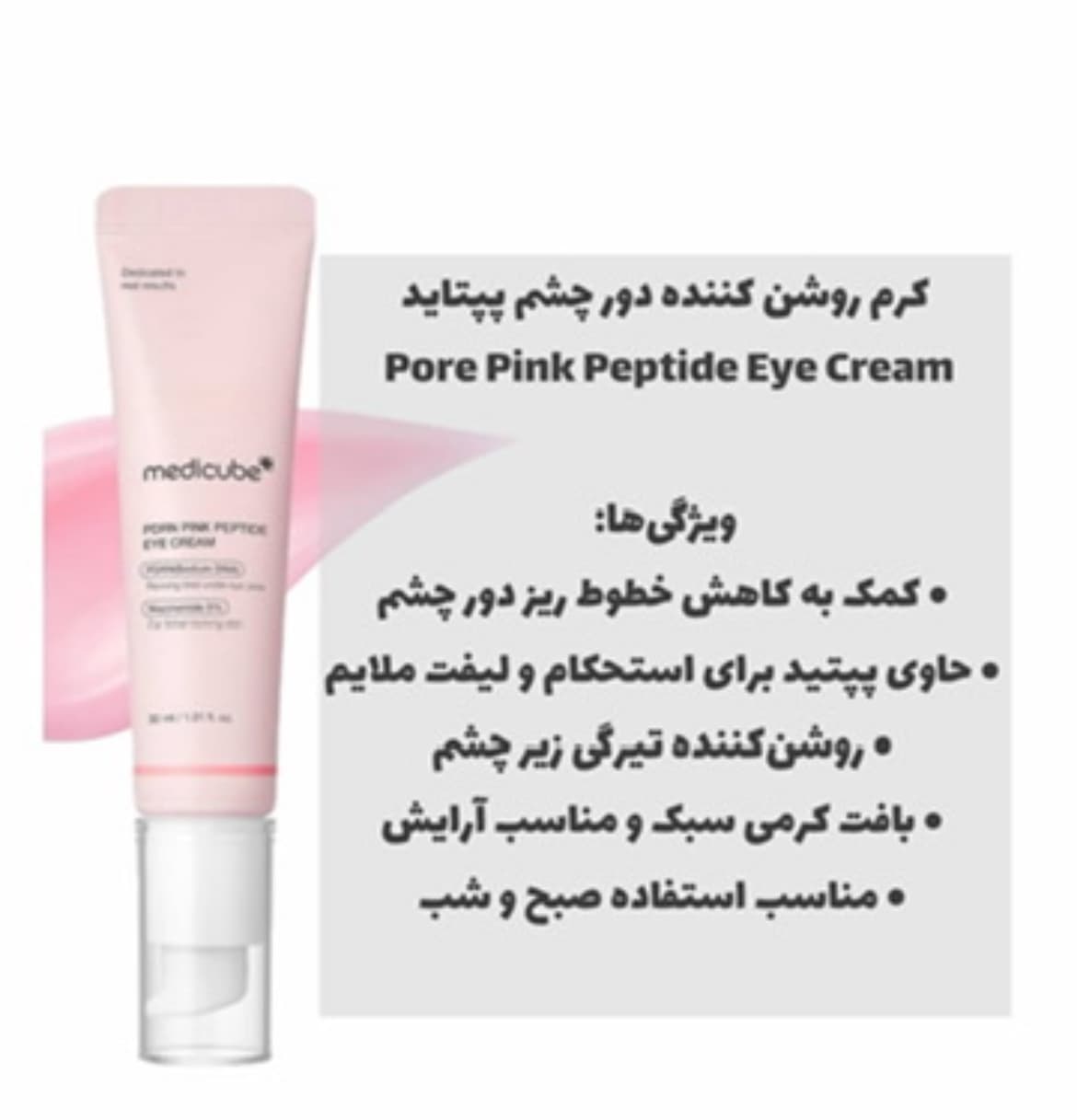 کرم دورچشم PDRN پپتاید مدی کیوب — تصویر ۲