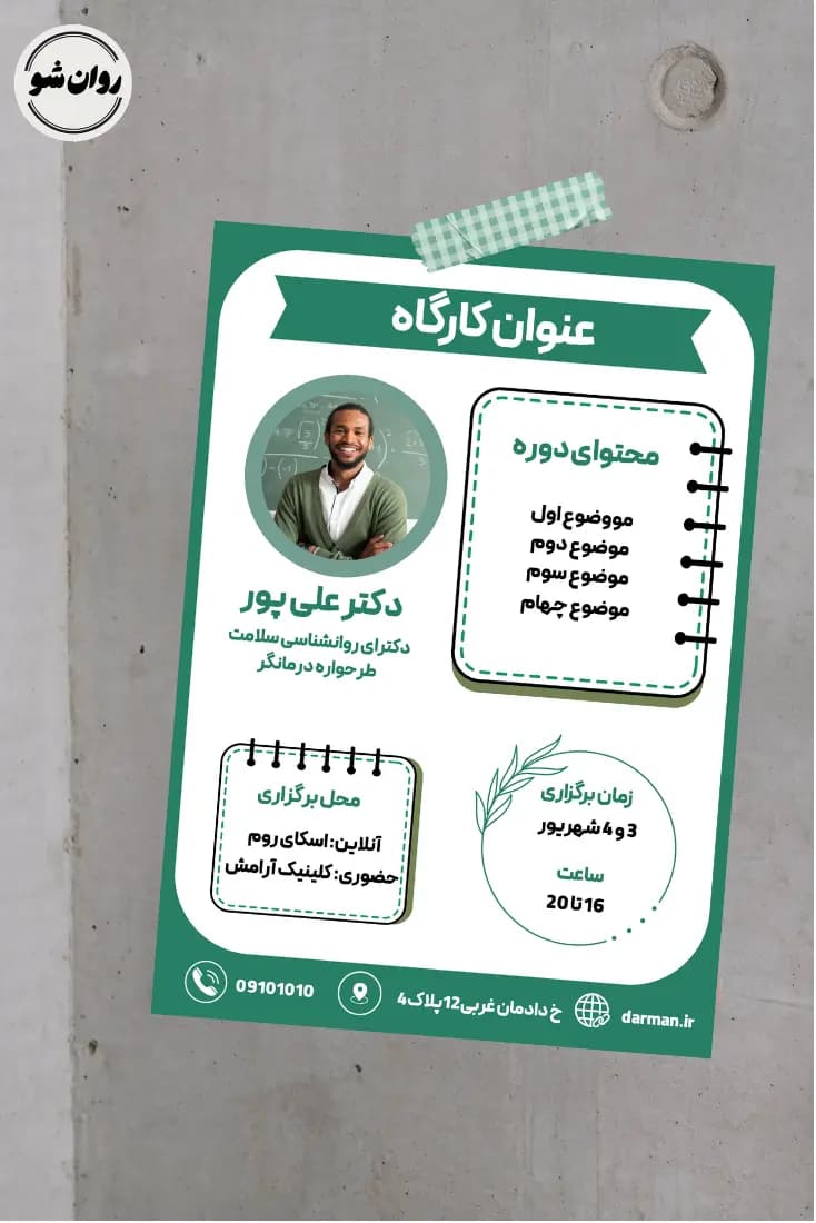 پوستر روانشناسی و مشاوره | پوستر کارگاه روانشناسی