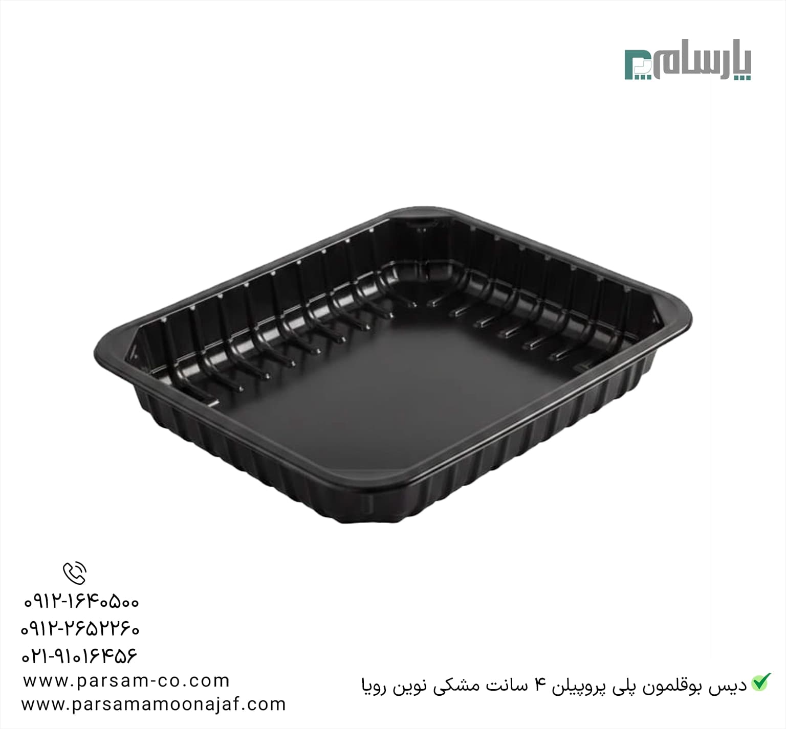 دیس یکبار مصرف بوقلمون پلی پروپیلن 4 سانت مشکی نوین رویا — تصویر ۳