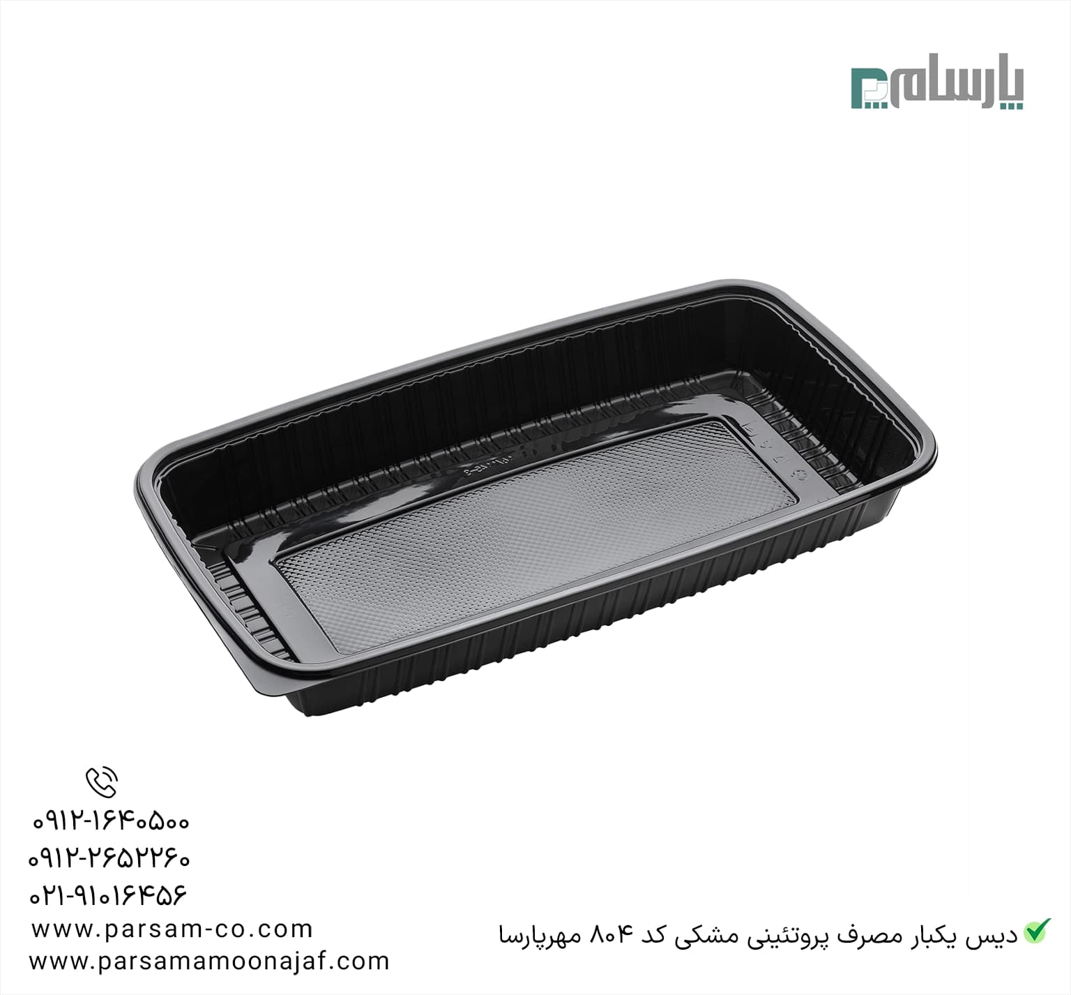 دیس یکبار مصرف پروتئینی مشکی کد 804 مهرپارسا — تصویر ۲