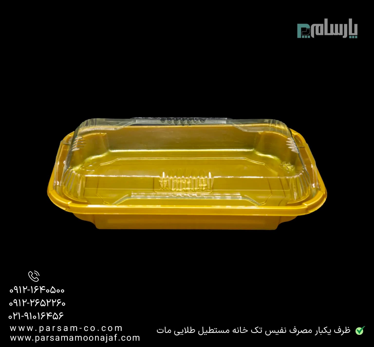 ظرف یکبار مصرف نفیس تک خانه مستطیل طلایی مات-پت — تصویر ۳