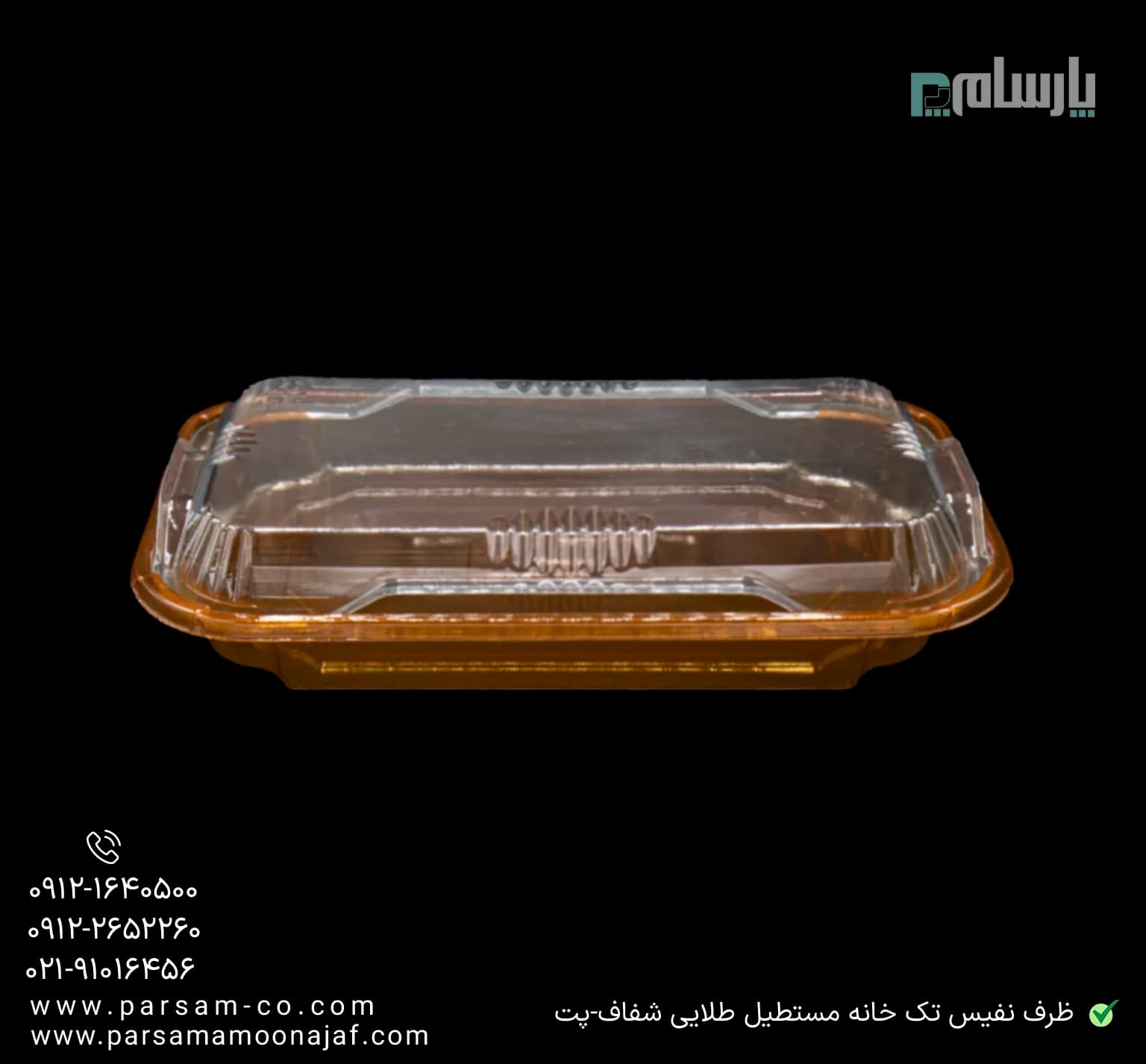 ظرف یکبار مصرف نفیس تک خانه مستطیل طلایی شفاف-پت — تصویر ۳
