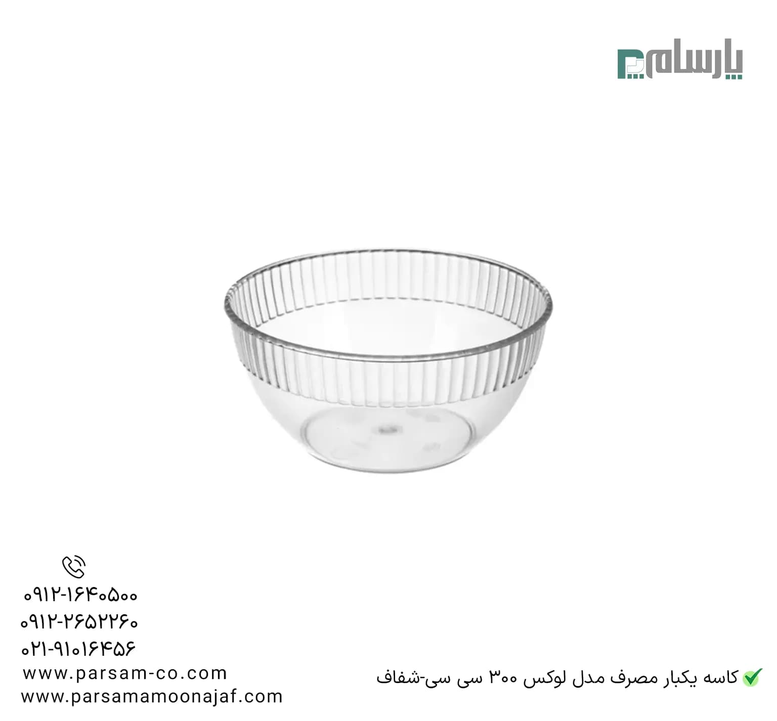 کاسه یکبار مصرف مدل لوکس ۳۰۰ سی سی-شفاف — تصویر ۴
