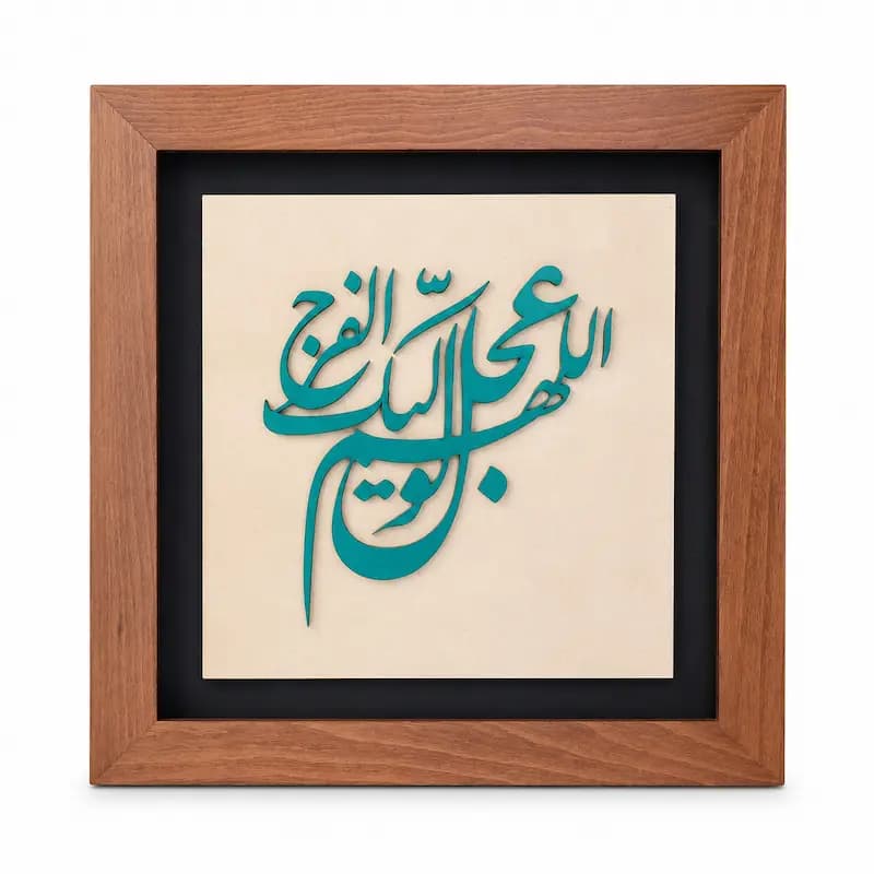 تابلو چوبی قرآنی FWB -1618