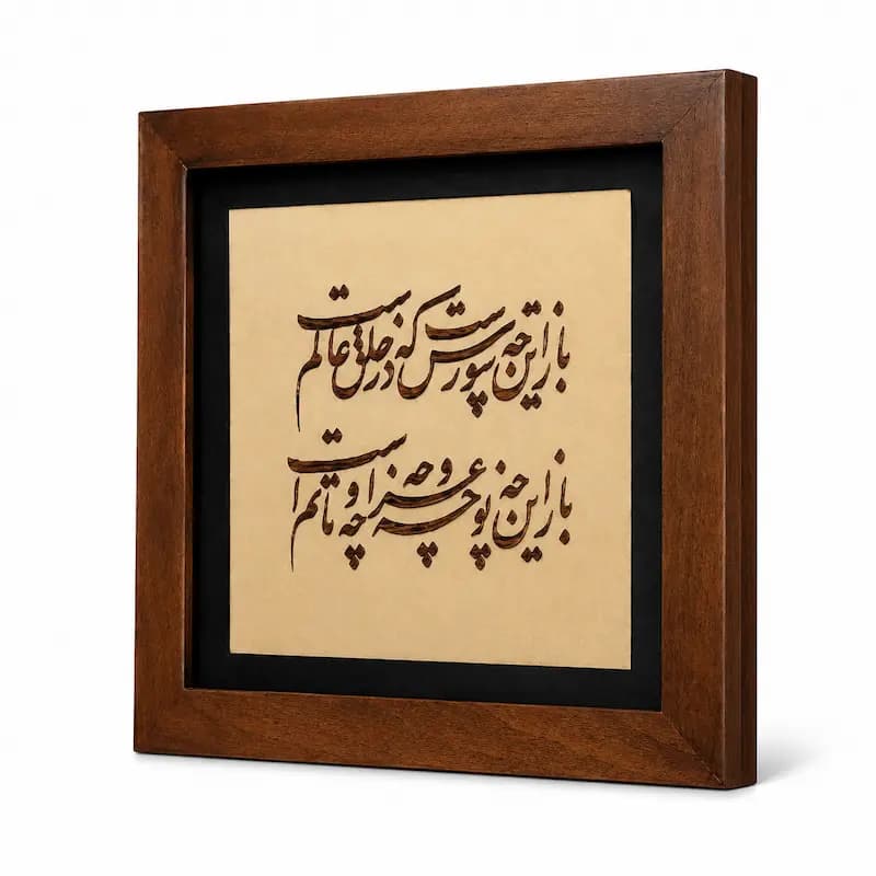 تابلو چوبی شعر FWB -1627 — تصویر ۲