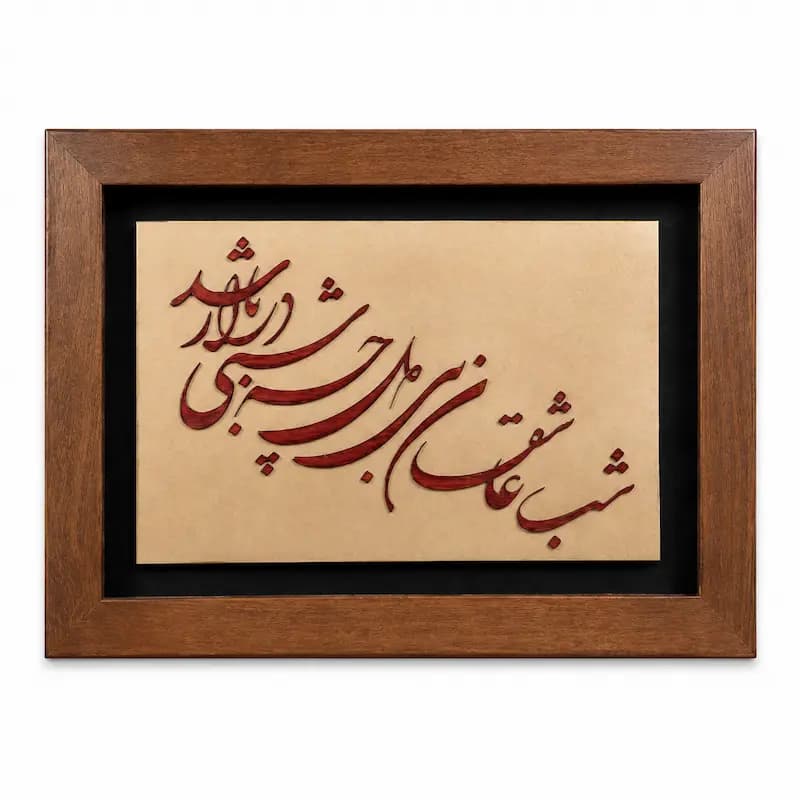 تابلو چوبی شعر FWB -1629