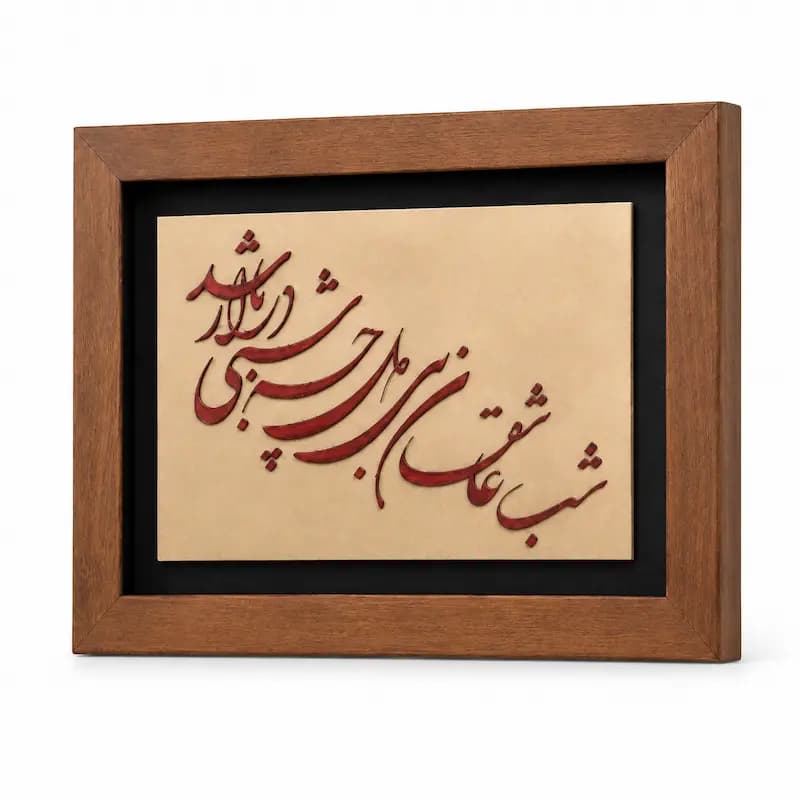 تابلو چوبی شعر FWB -1629 — تصویر ۲