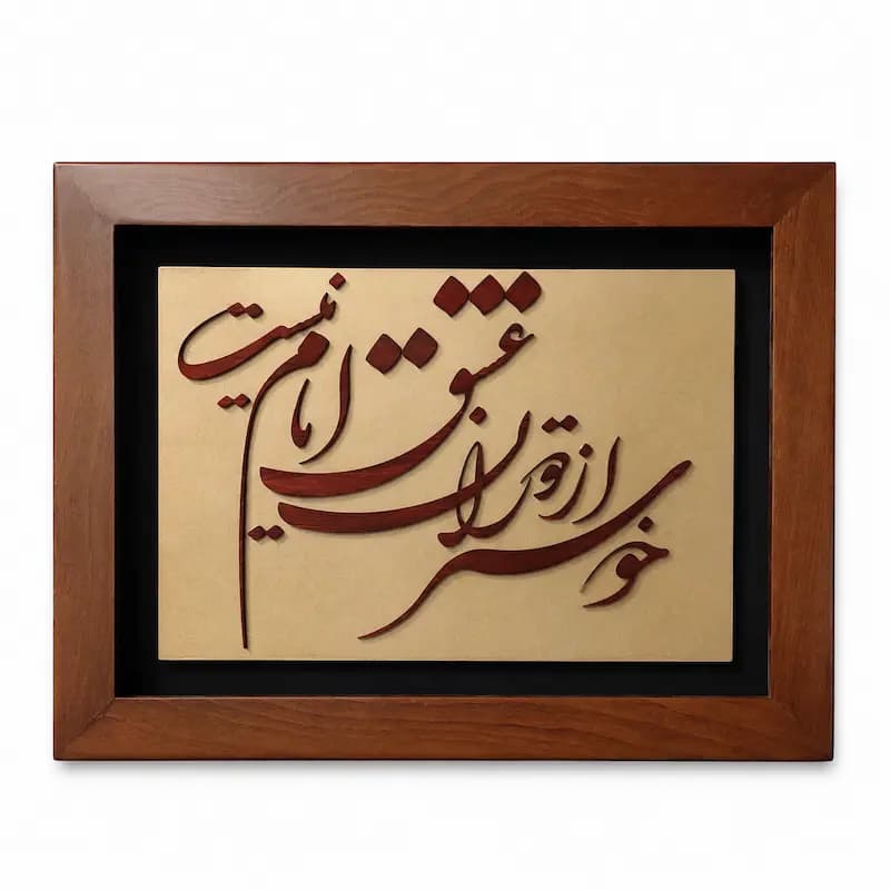 تابلو چوبی شعر FWB -1637