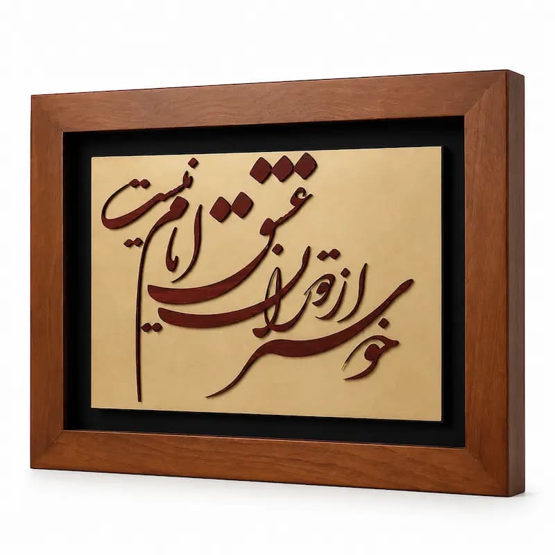 تابلو چوبی شعر FWB -1637 — تصویر ۲