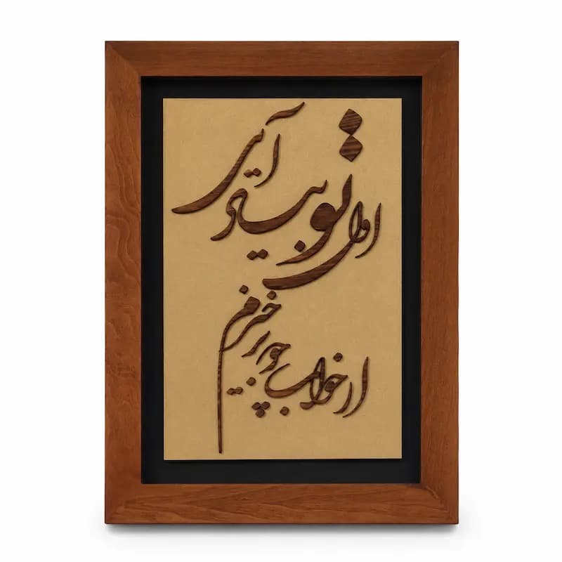 تابلو چوبی شعر FWB -1635