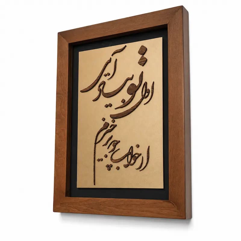 تابلو چوبی شعر FWB -1635 — تصویر ۲