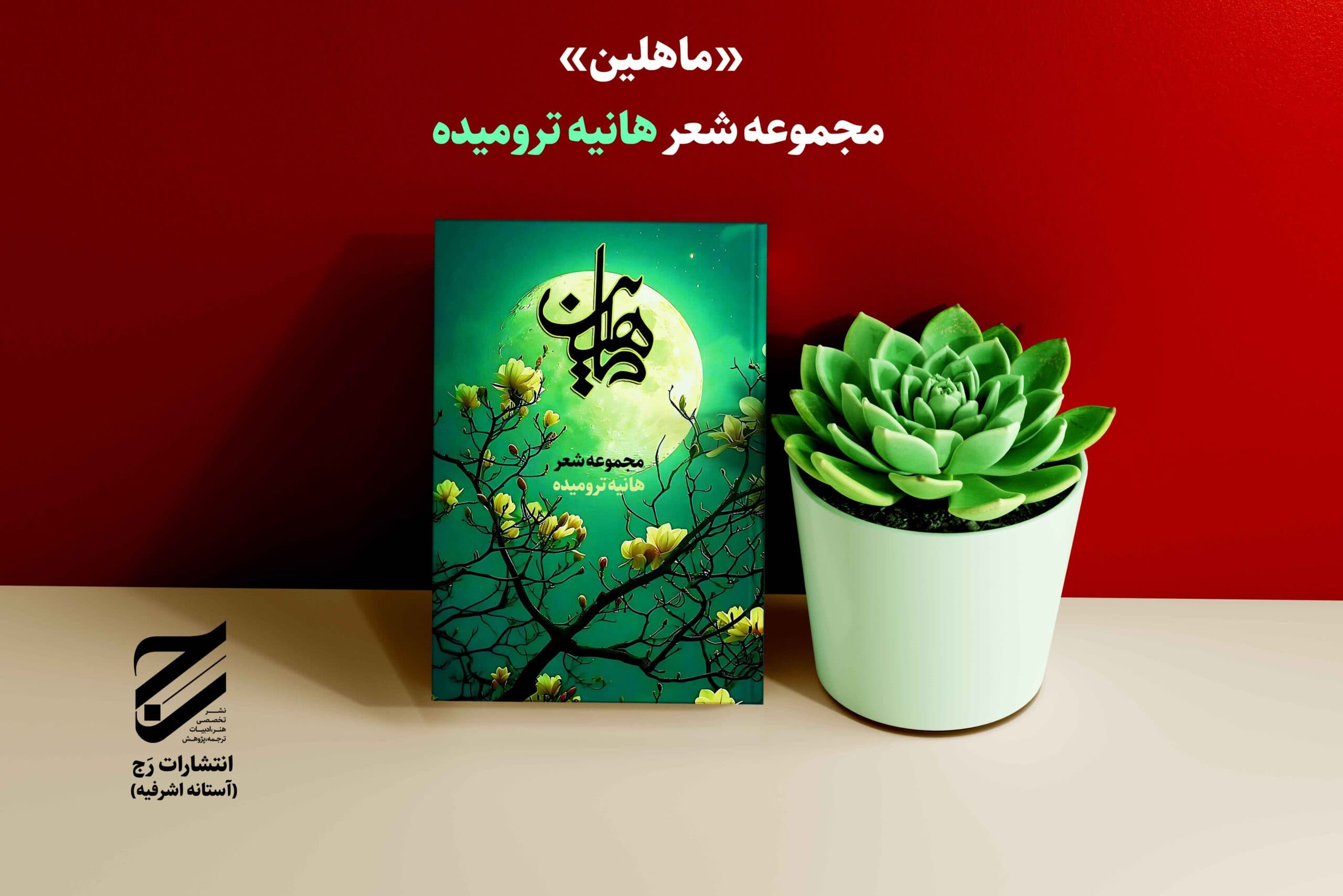 ماهلین — تصویر ۹