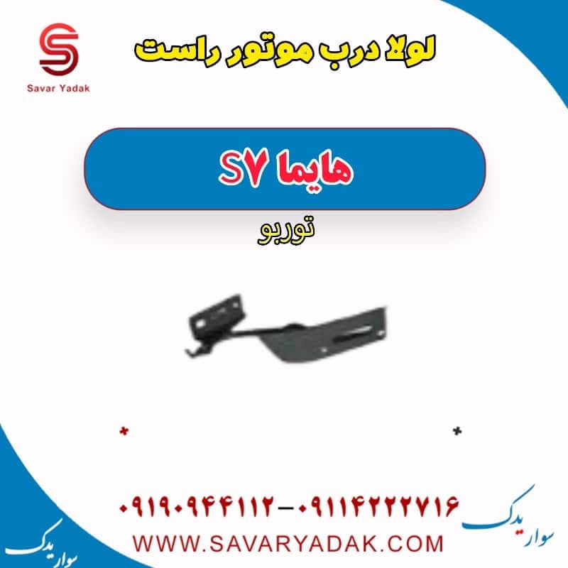 لولا درب موتور راست هایما S7 توربو — تصویر ۲