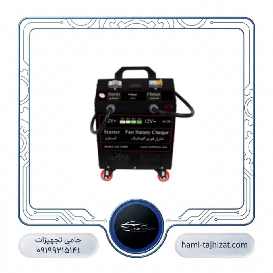 استارتر شارژربرقی (پرقدرت صنعتی) مدل ASL11000