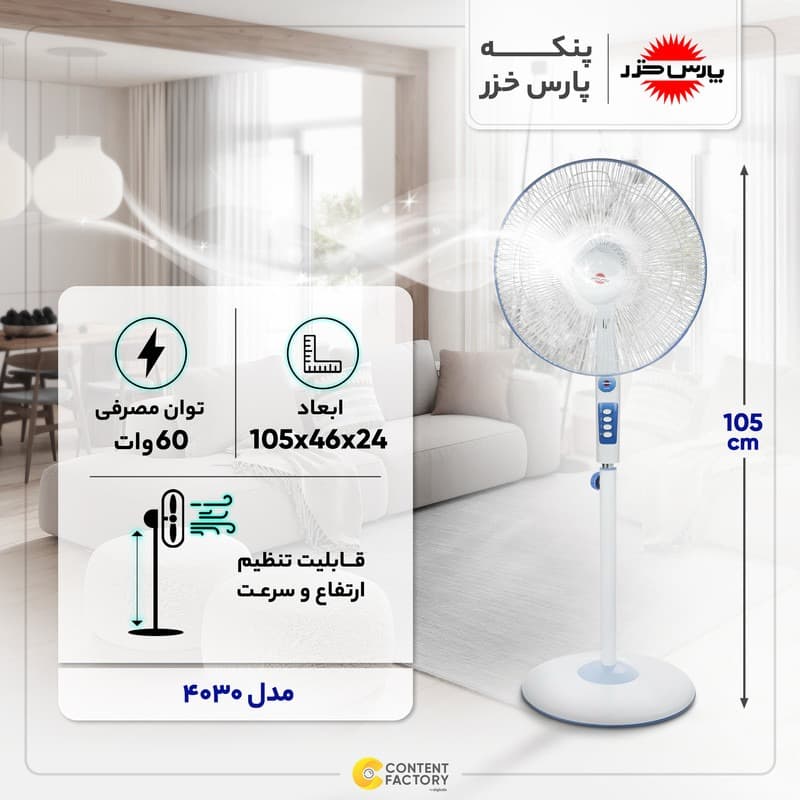 پنکه ایستاده پارس خزر مدل 4030 — تصویر ۳