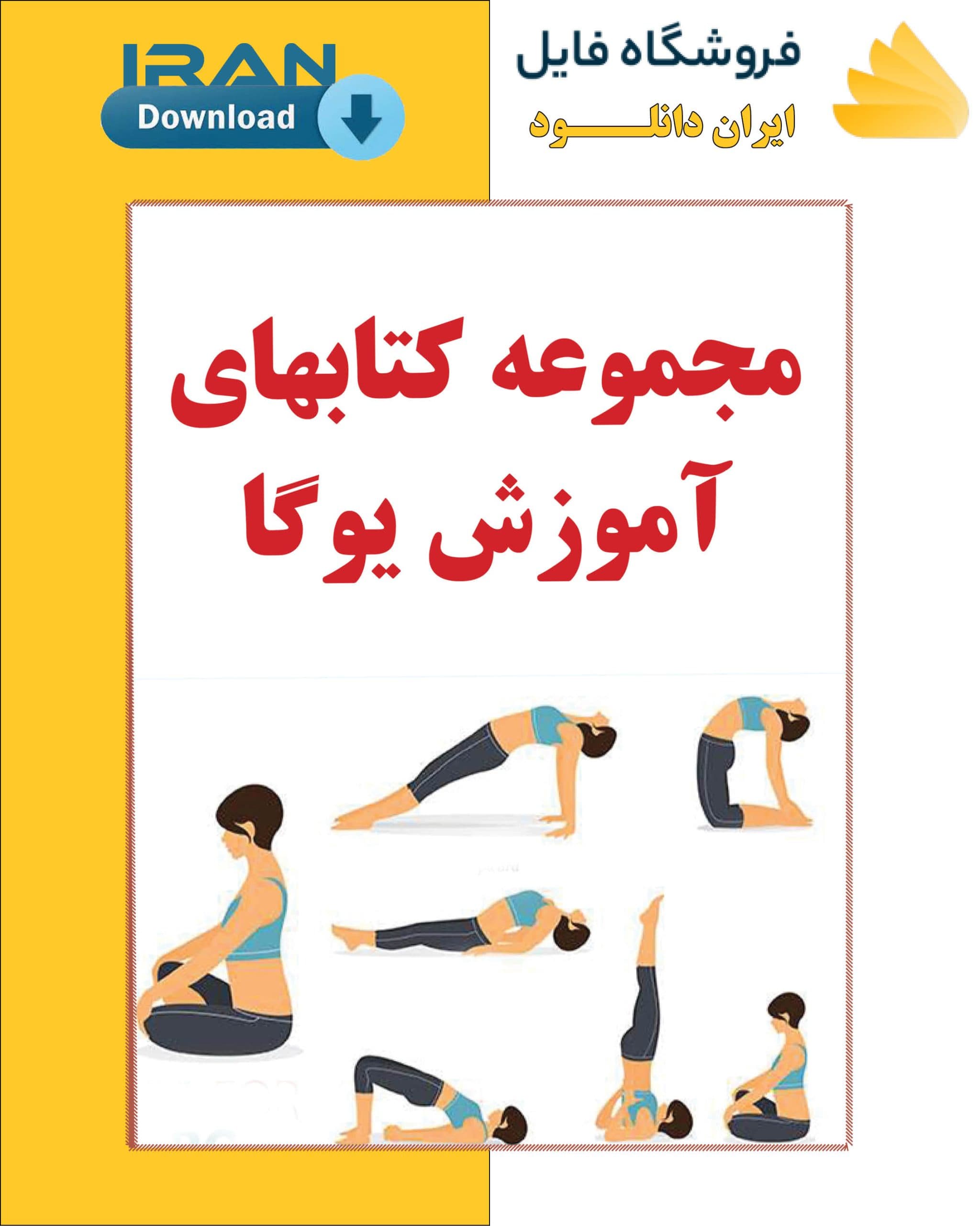 مجموعه کتابهای آموزش یوگا
