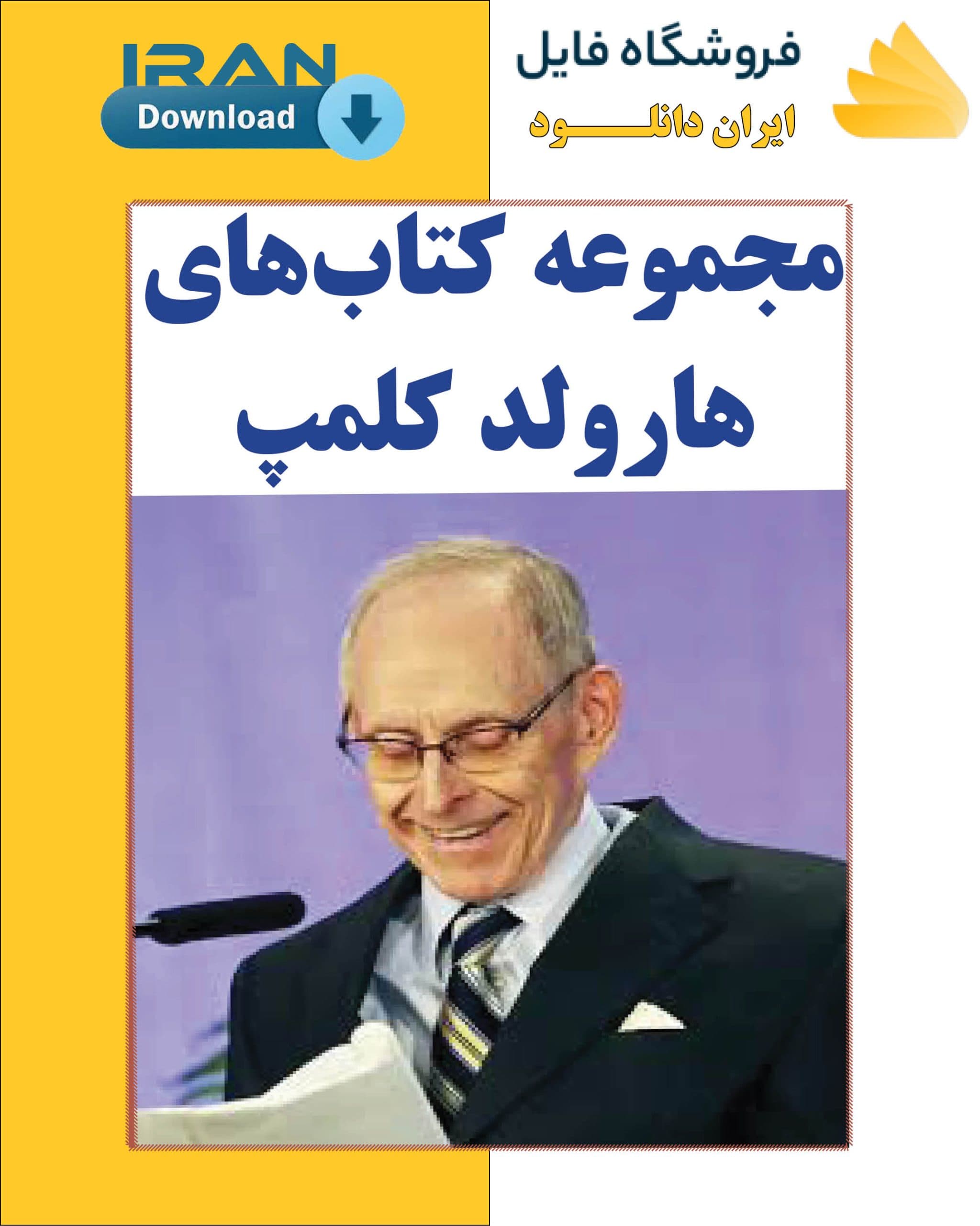 مجموعه کتاب‌های هارولد کلمپ