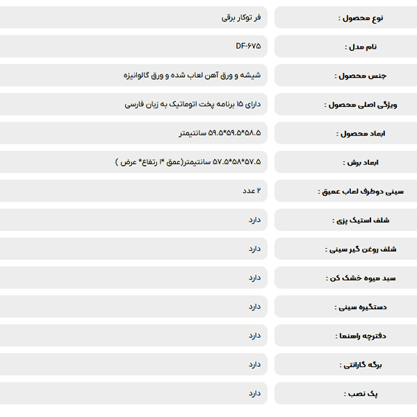 فر برقی توکار داتیس مدل DF-675 — تصویر ۴