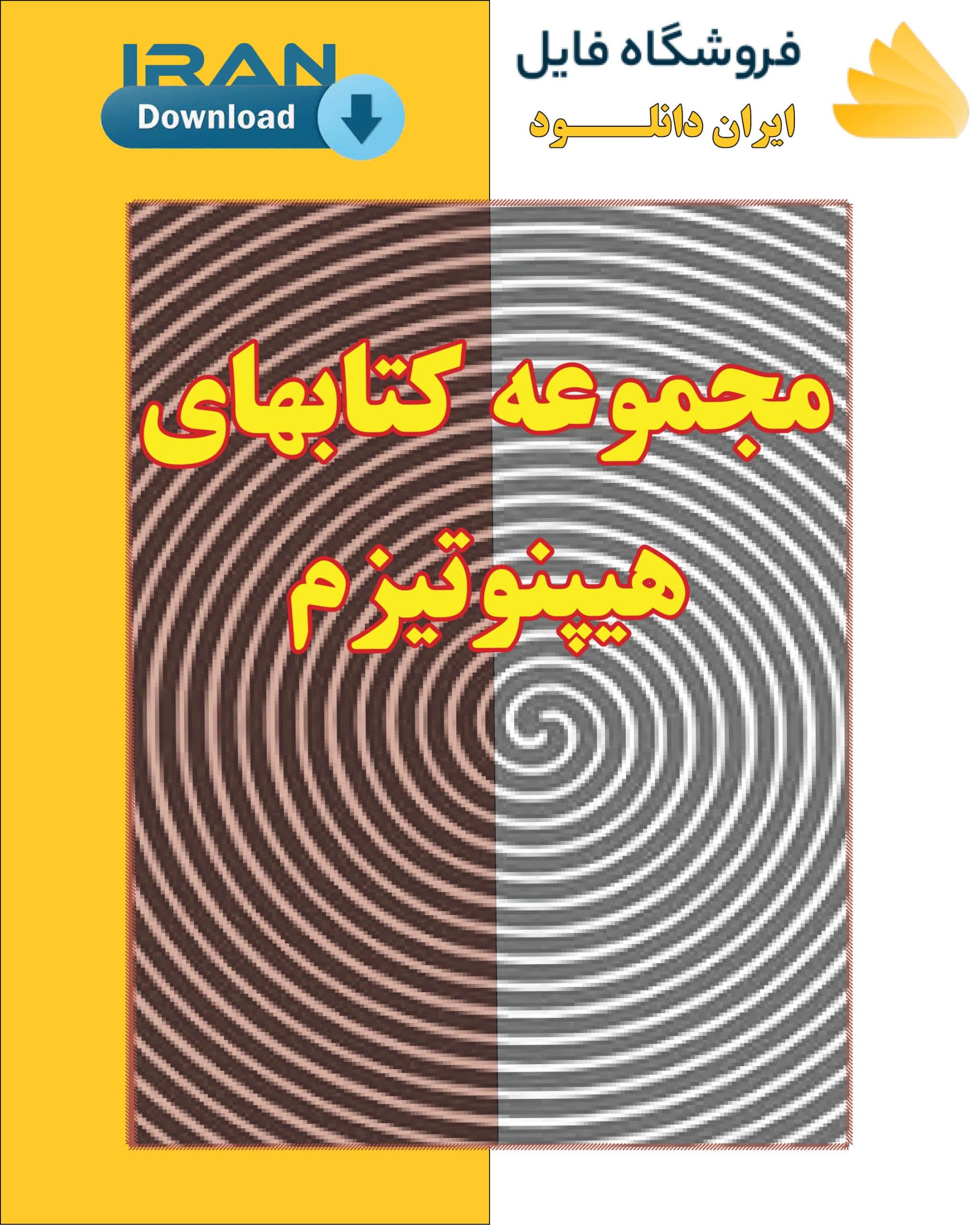 مجموعه کتابهای هیپنوتیزم