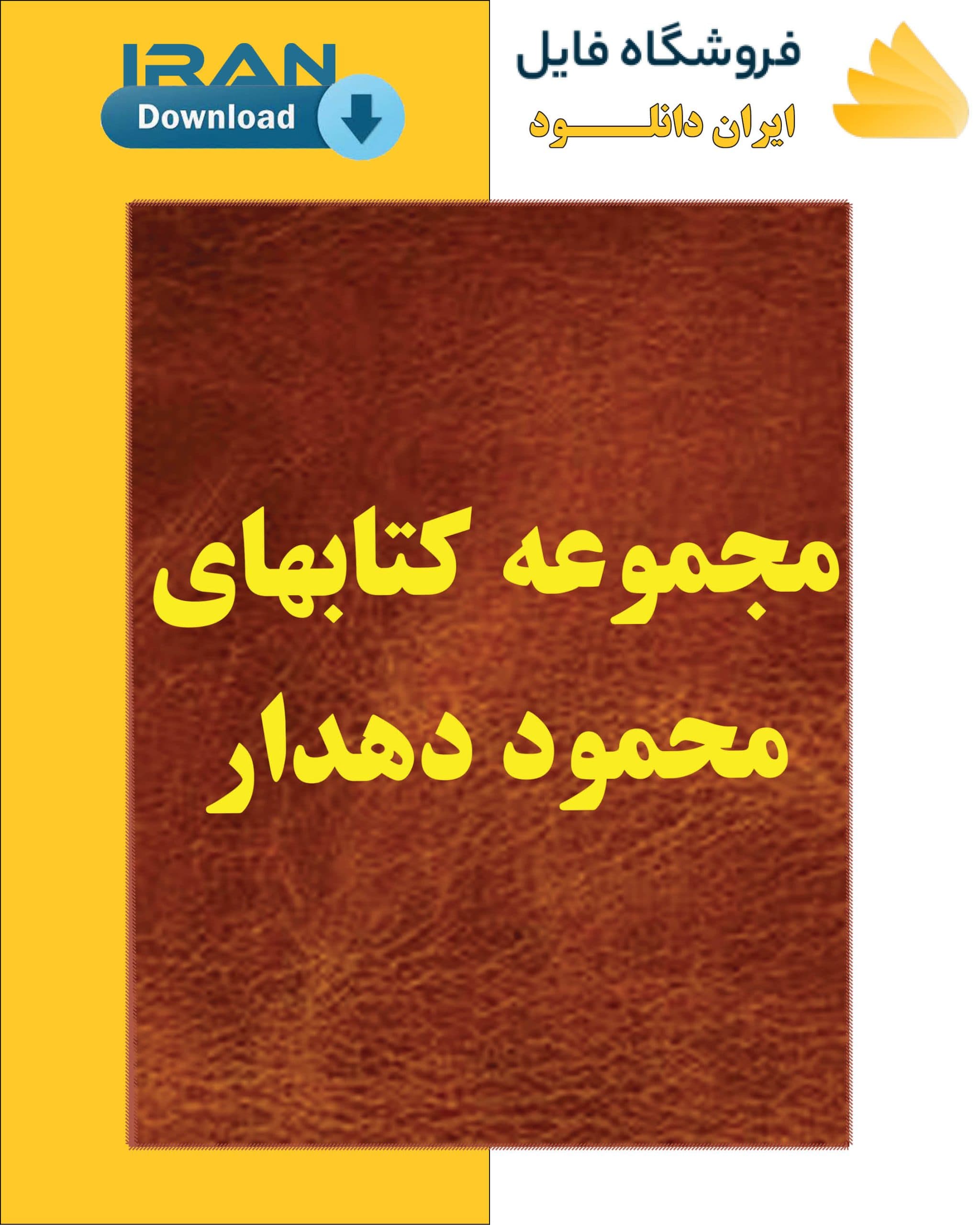 مجموعه کتابهای محمود دهدار