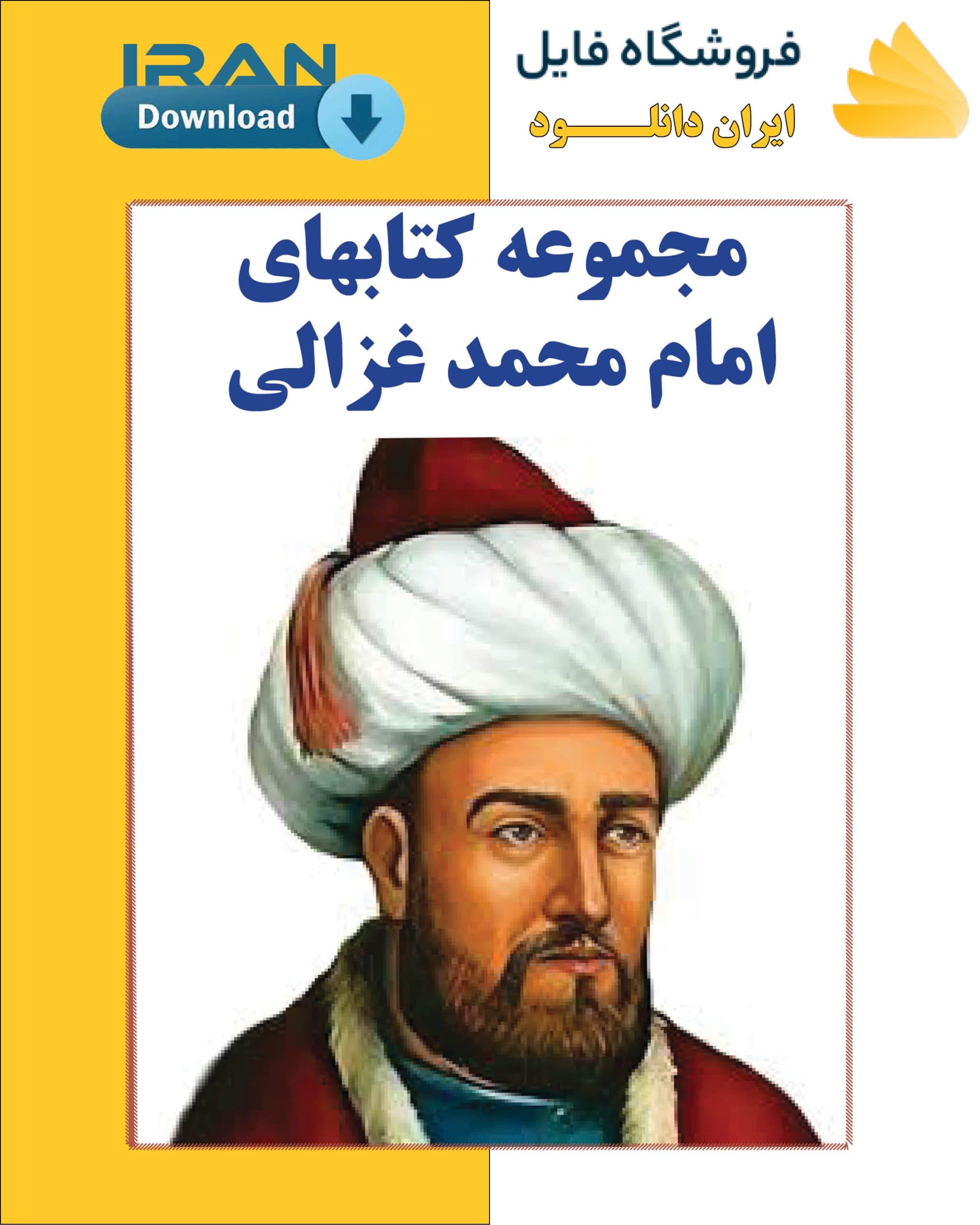 کتابهای امام محمد غزالی