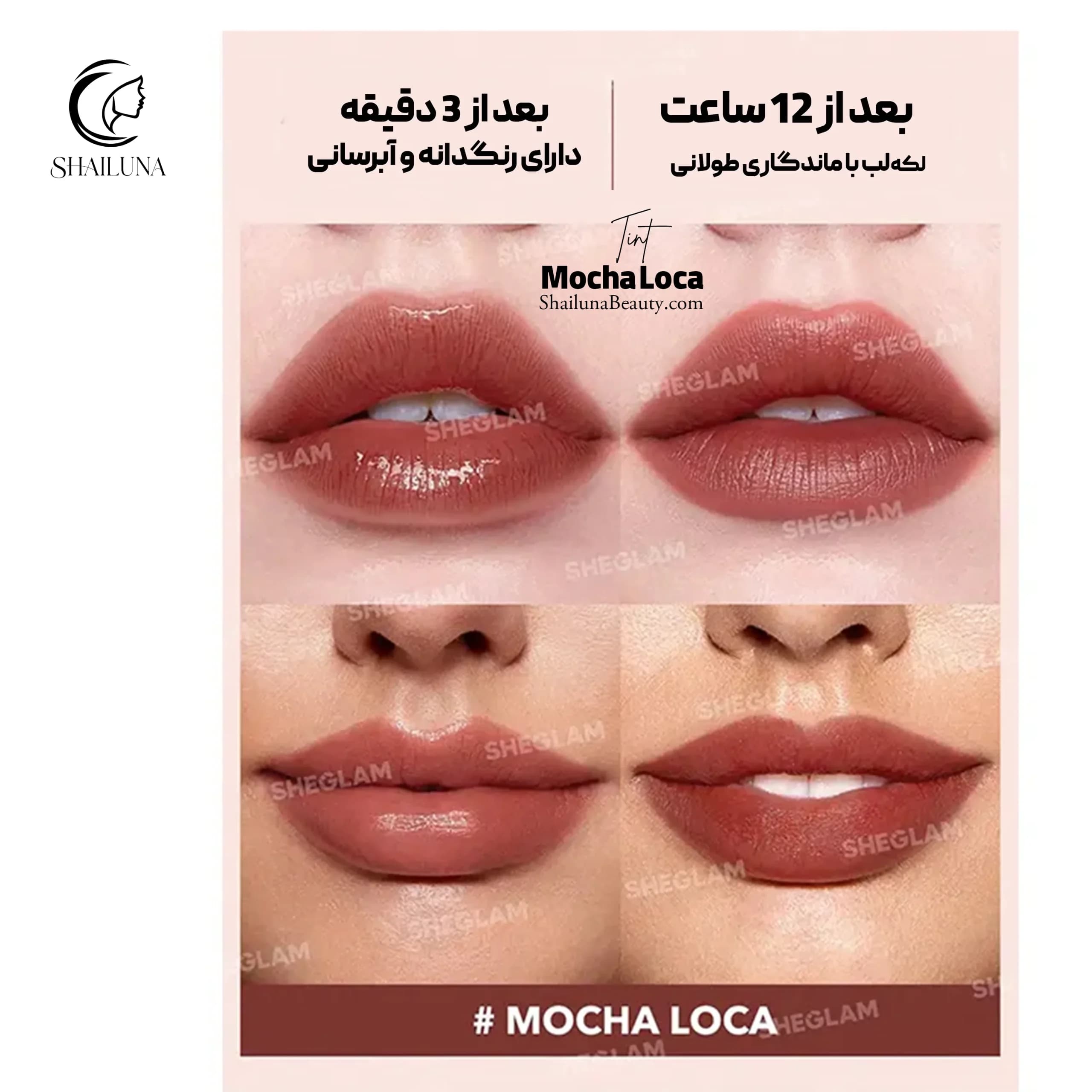 تینت لب شیگلم مدل Sheglam Mocha Loca — تصویر ۶
