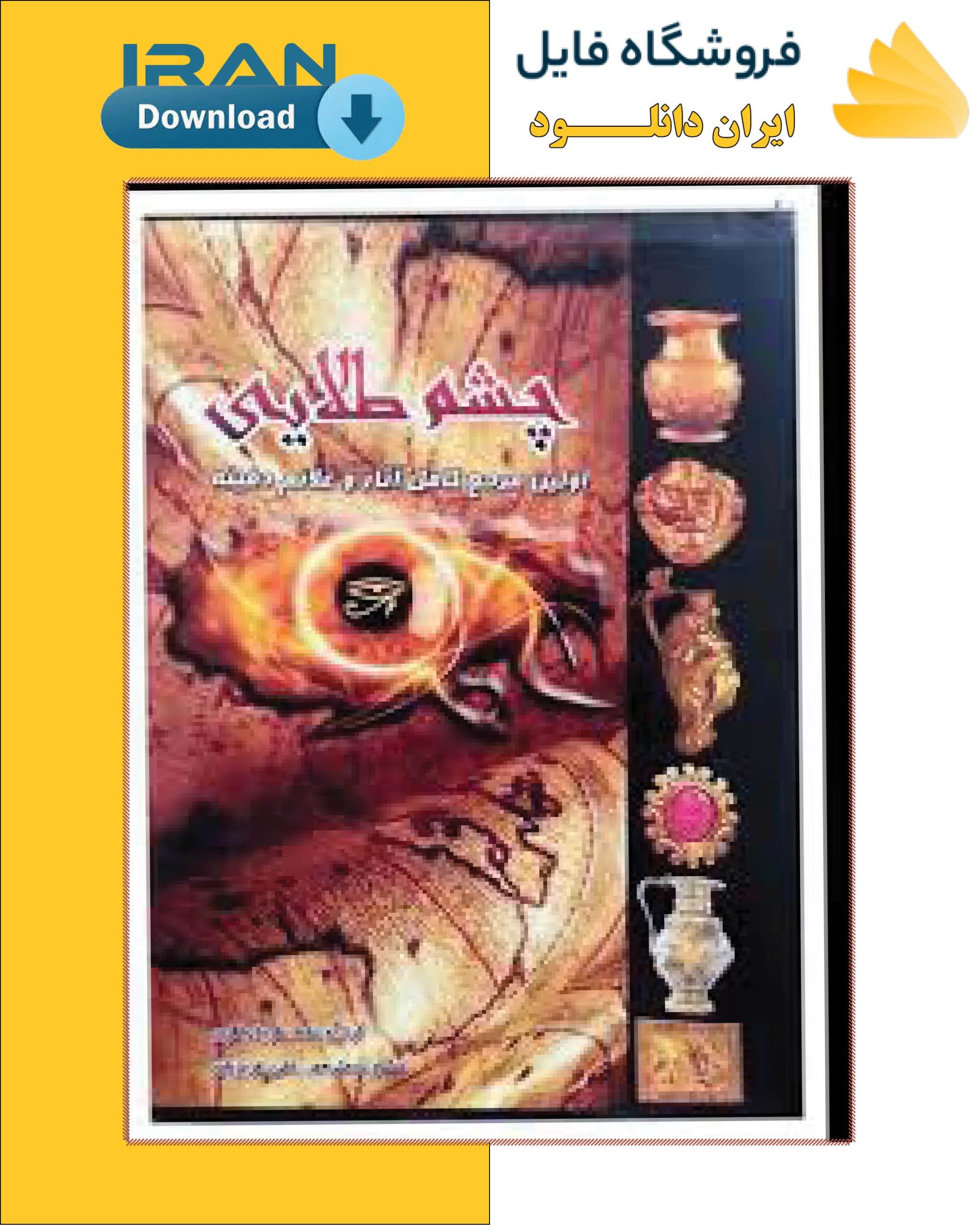 کتاب چشم طلایی