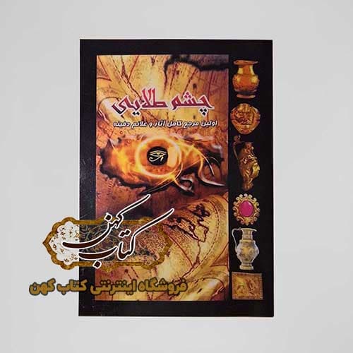 کتاب چشم طلایی — تصویر ۲