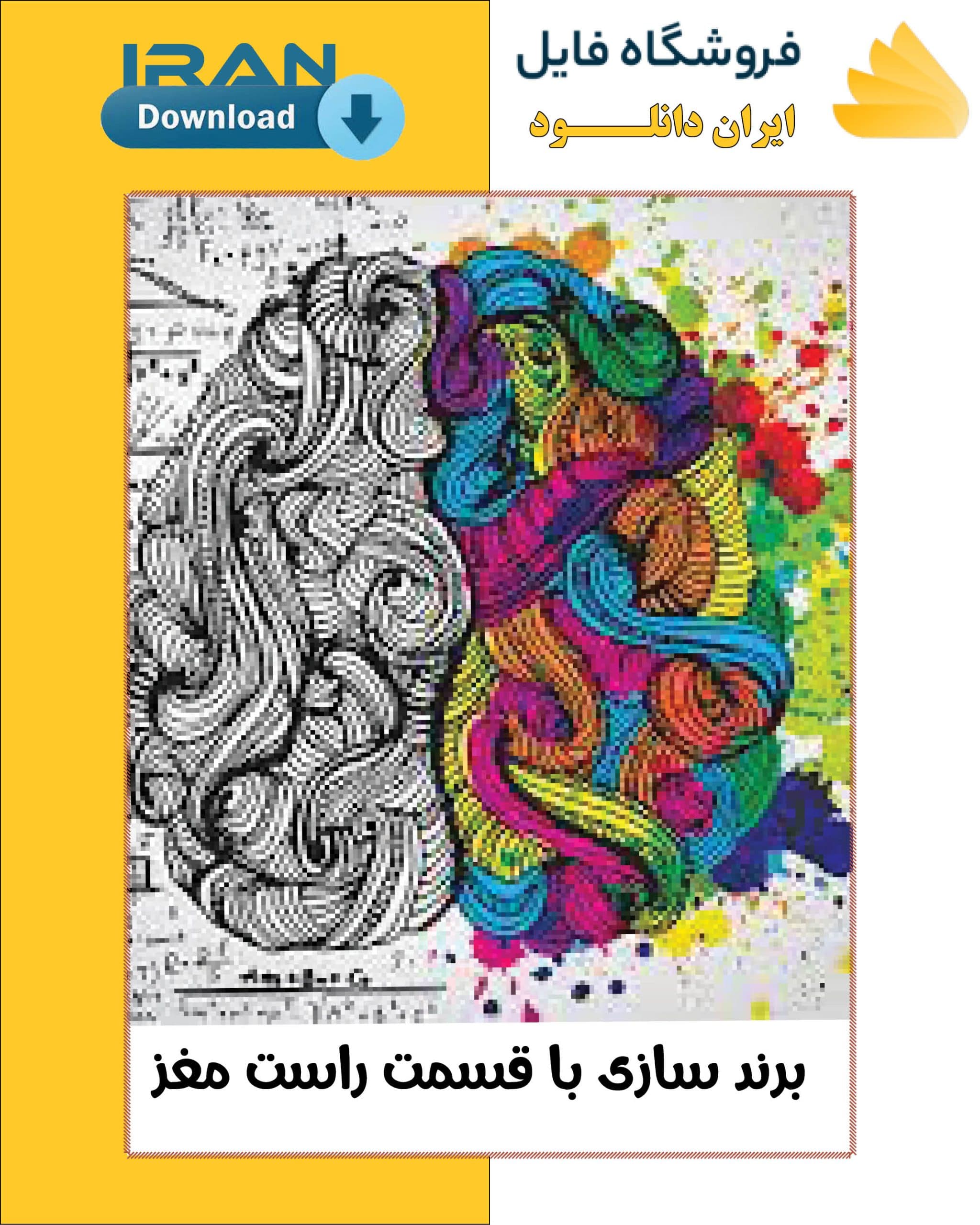 برند سازی با قسمت راست مغز