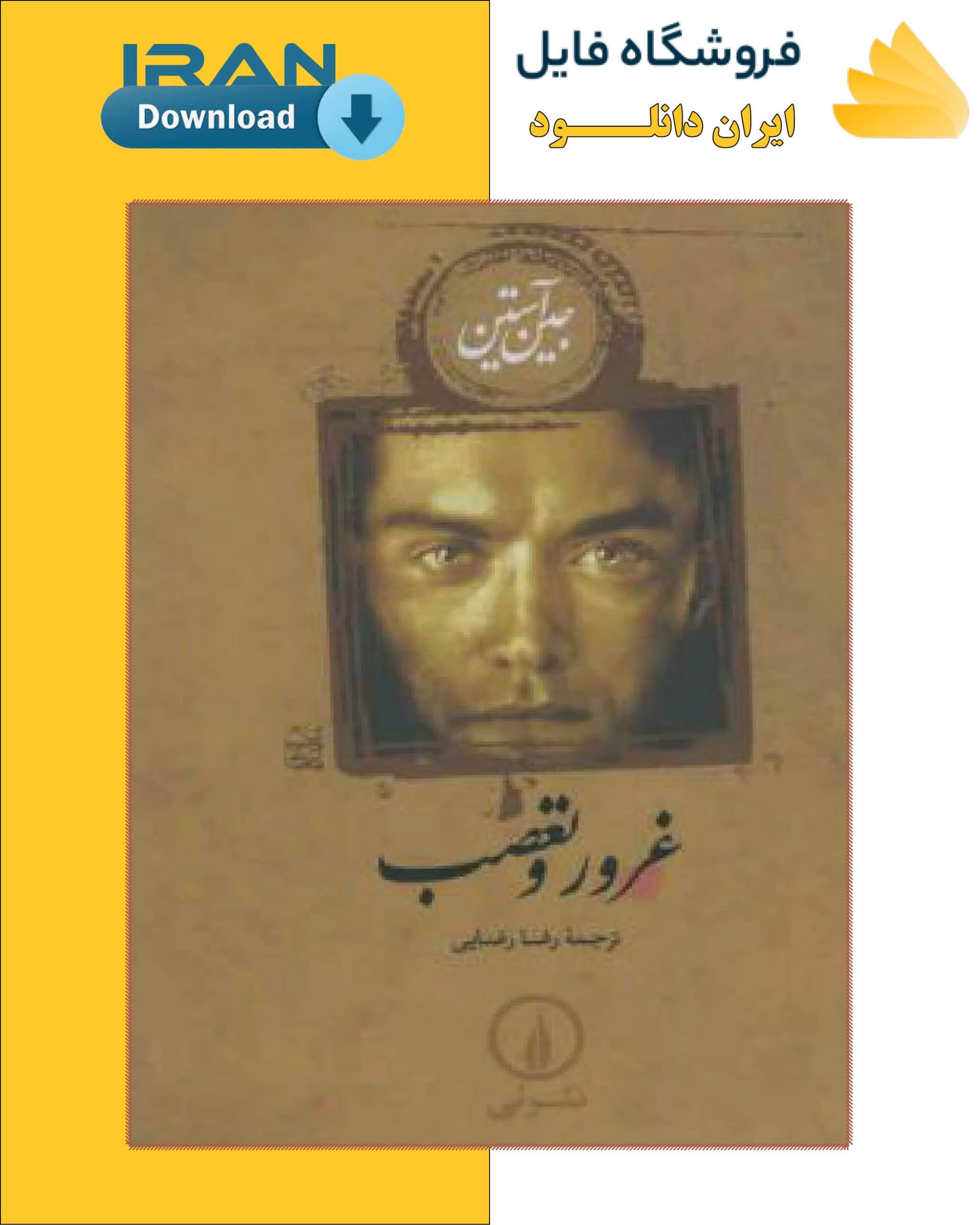 دانلود کتاب غرور و تعصب