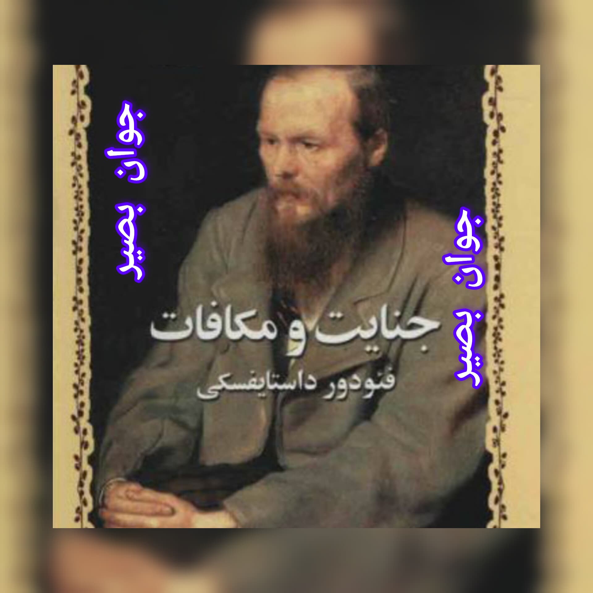 دانلود کتاب جنایات و مکافات — تصویر ۲