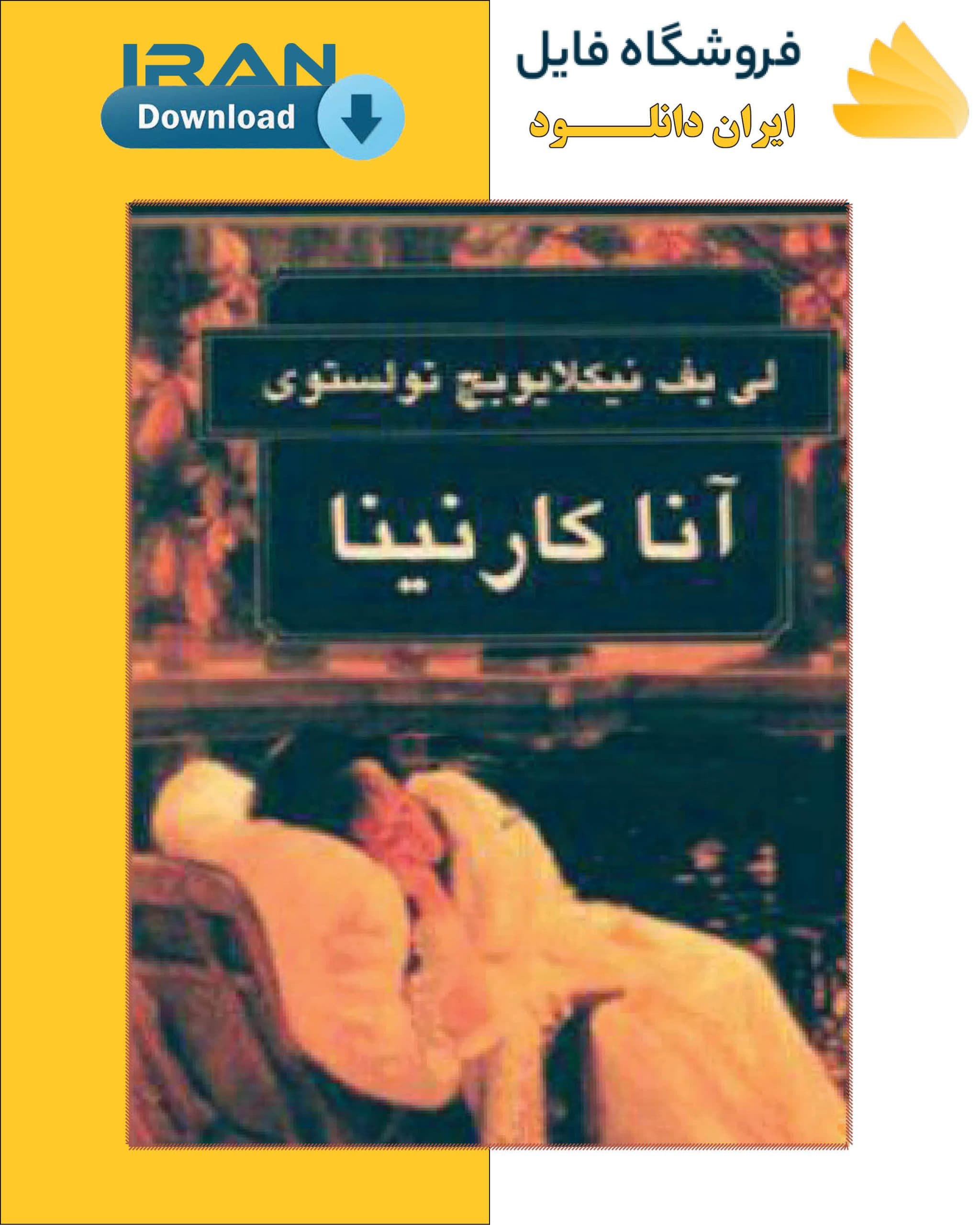 دانلود کتاب آناکارنینا