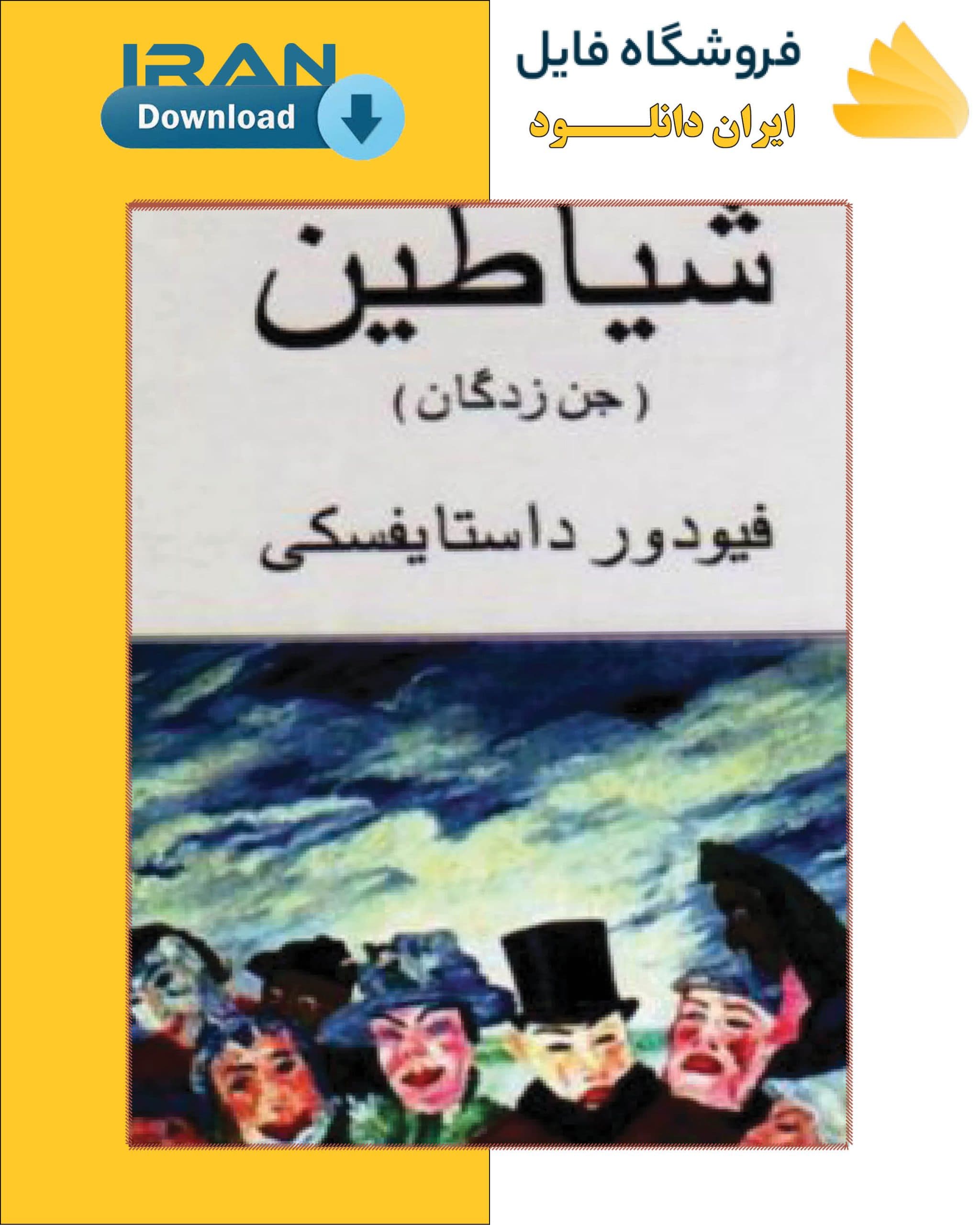 دانلود کتاب شیاطین