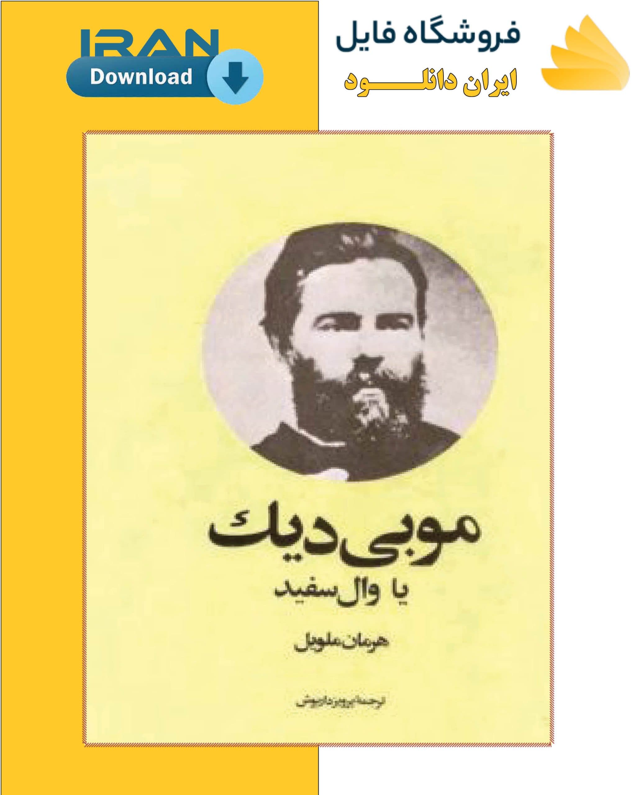 دانلود کتاب موبی دیک (وال سفید)