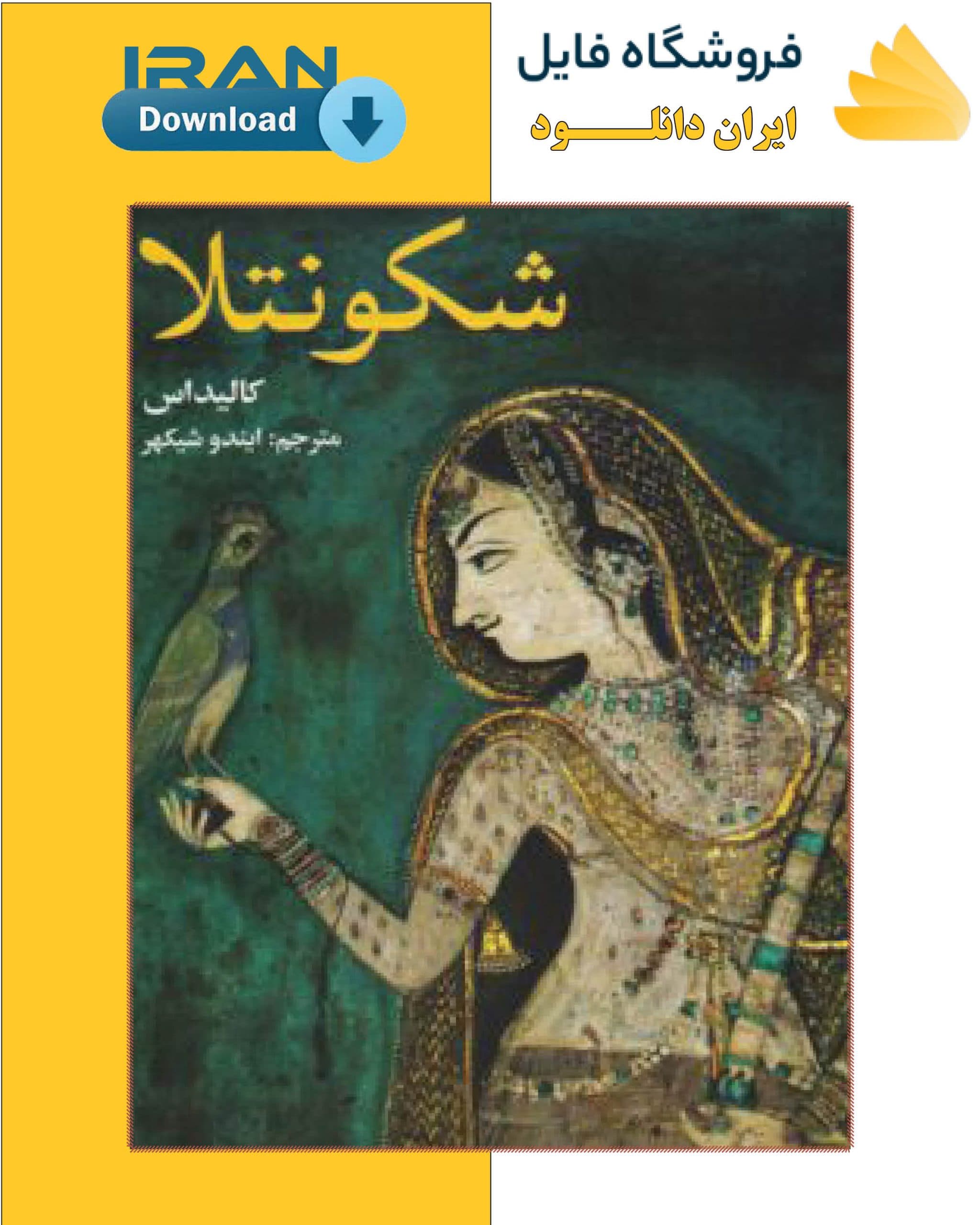 دانلود کتاب شکونتلا