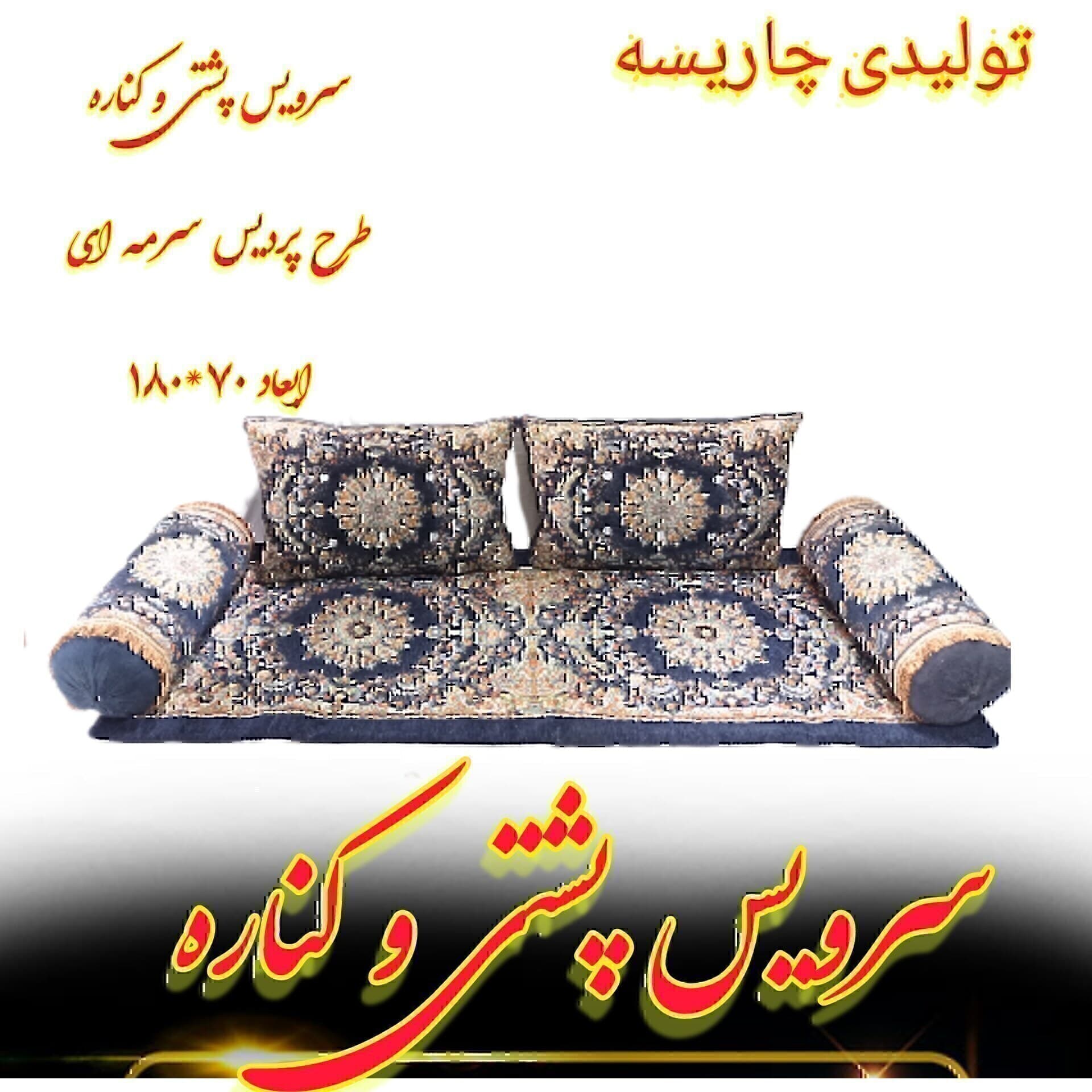 پشتی خلیجی / پشتی عربی، پشتی سنتی، پشتی خان نشین، پشتی مبلی، مبل عربی چاریسه