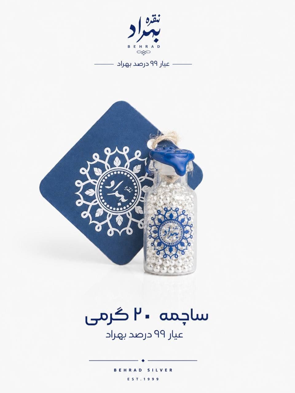 ساچمه نقره بهراد(شیشه ای 20 گرمی - عیار99.5%)