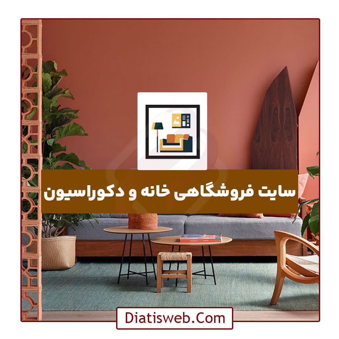 طراحی سایت فروشگاهی خانه و دکوراسیون | لوازم دکوری