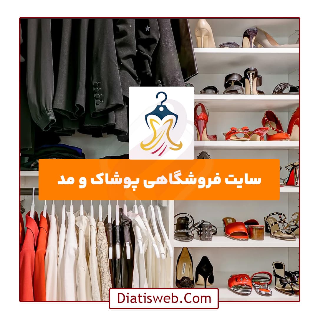 طراحی سایت فروشگاهی پوشاک و مد | بوتیک، مزون و برند لباس