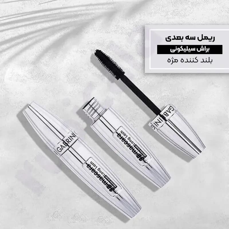 ریمل سه بعدی با برس سیلیکونی گابرینی Gabrini 3D Mascara — تصویر ۲