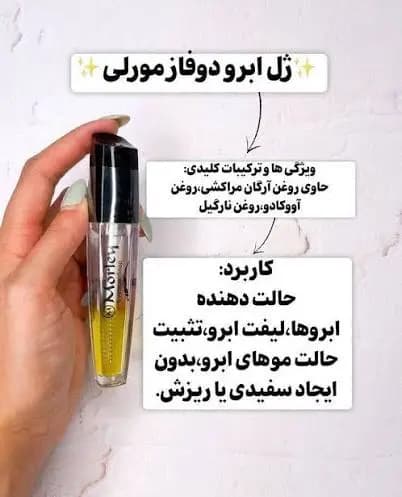 ژل لیفت ابرو دو فاز حاوی روغن آرگان Morley — تصویر ۳