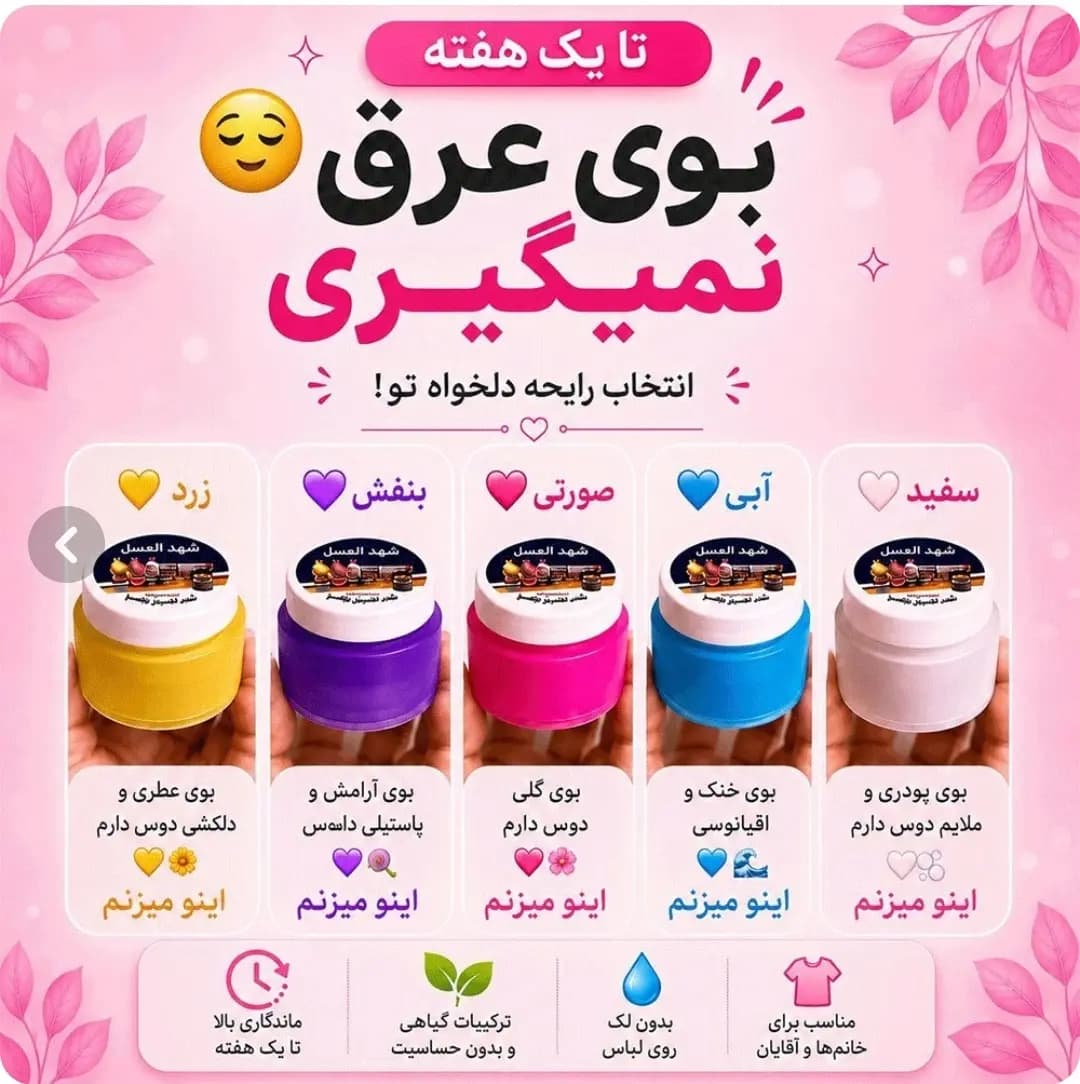 ضد تعریق و خوشبو کننده شهدالعسل — تصویر ۵