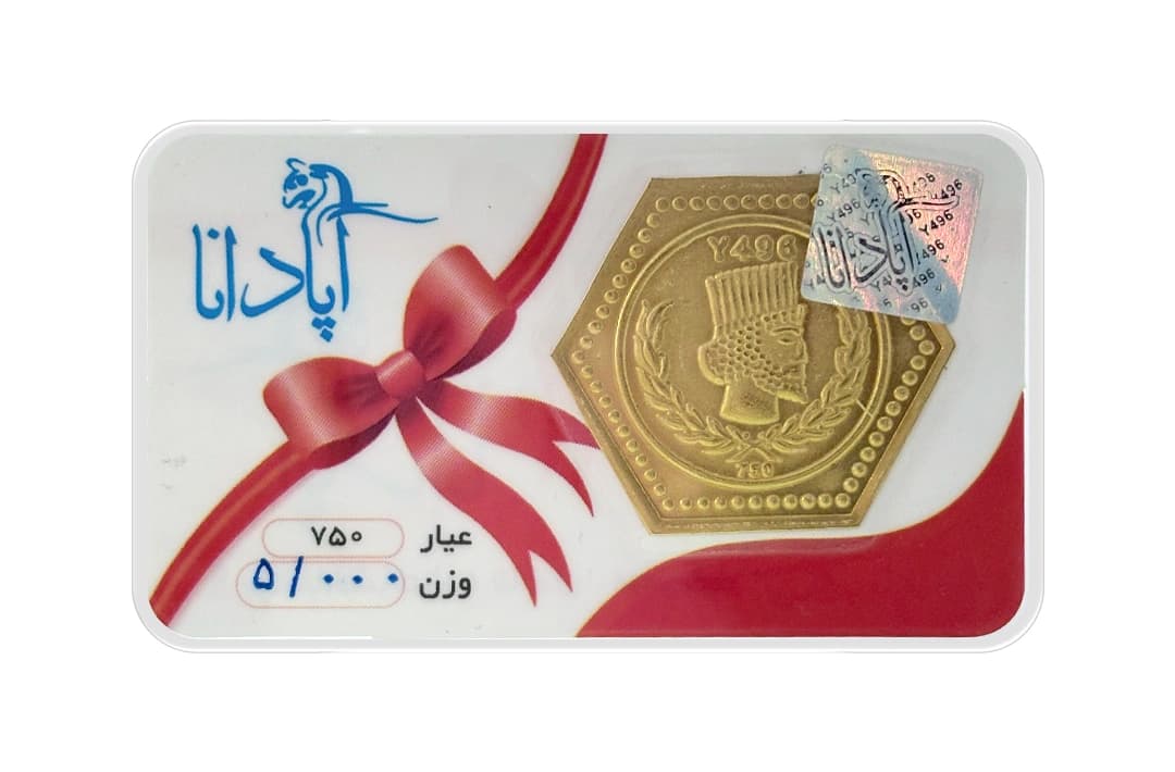 سکه پارسیان آپادانا 5 گرمی 18 عیار — تصویر ۲